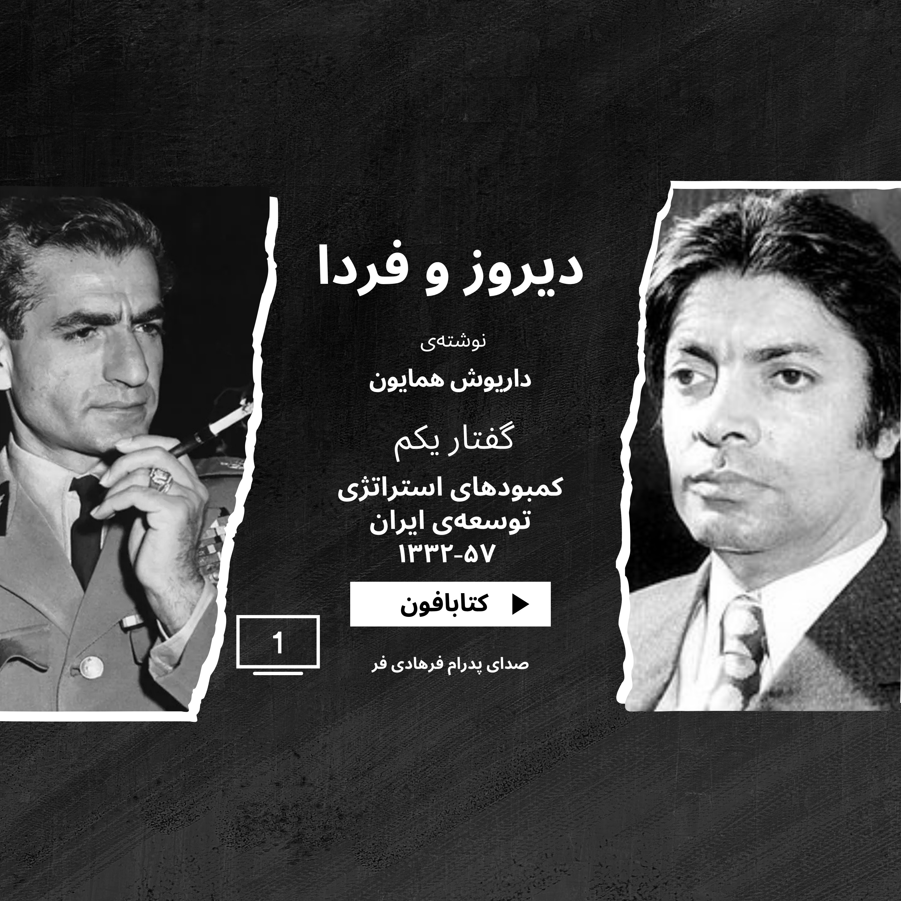 کتاب صوتی دیروز و فردا/داریوش همایون/ گفتار اول، بخش اول