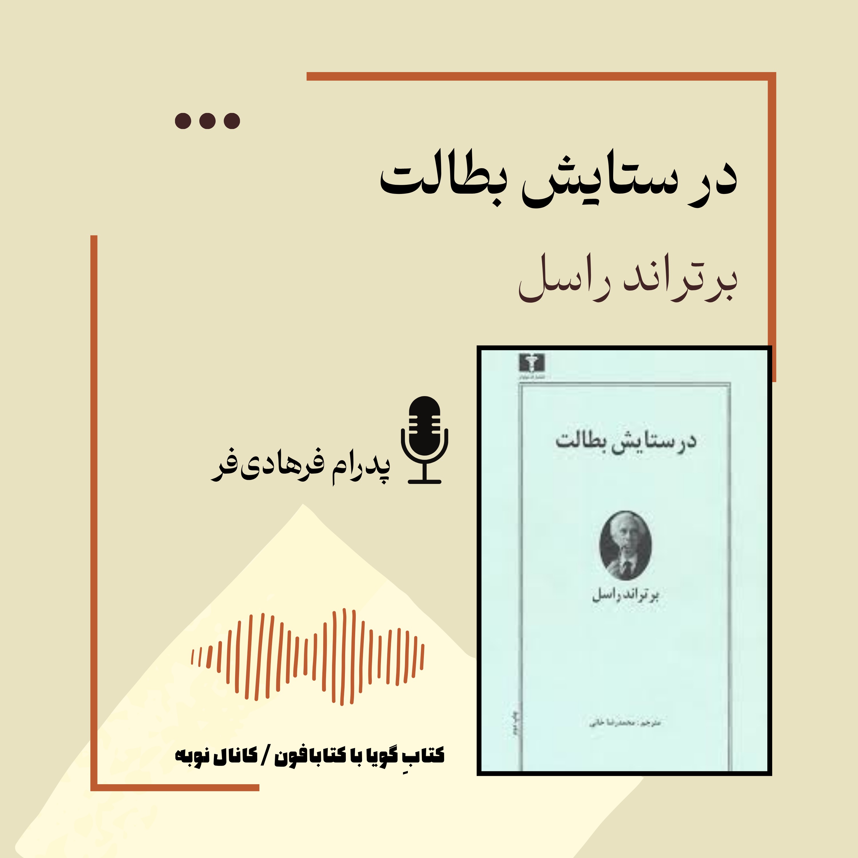 کتابِ صوتیِ«در ستایش بطالت»