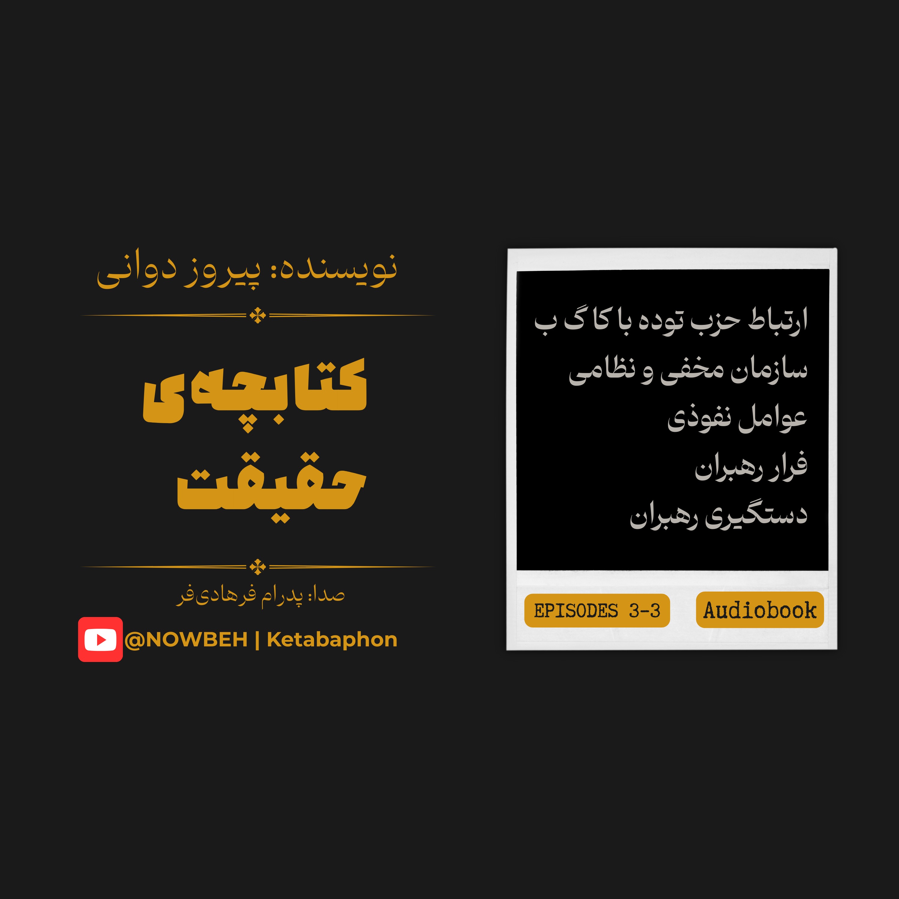 کتابِ صوتی «کتابچه‌ی حقیقت» | پیروز دوانی