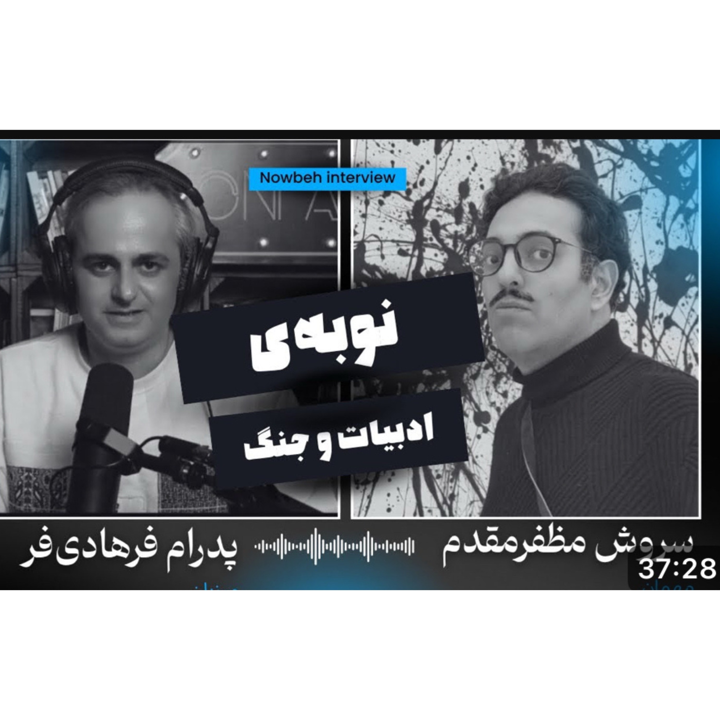 نوبه‌ی جنگ و ادبیات | سروش مظفرمقدم