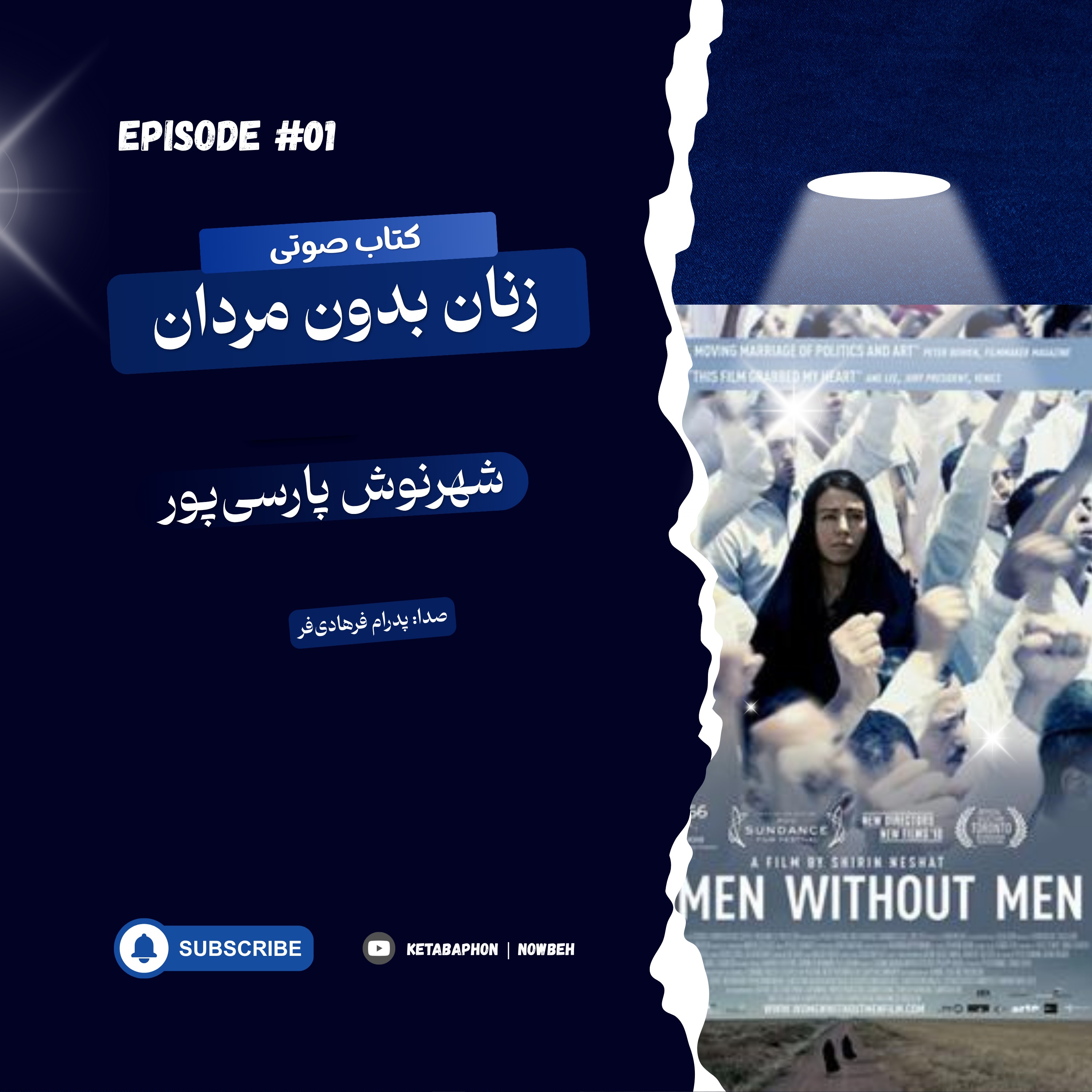 کتاب صوتی«زنان بدون مردان» | شهرنوش پارسی‌پور | قسمت اول