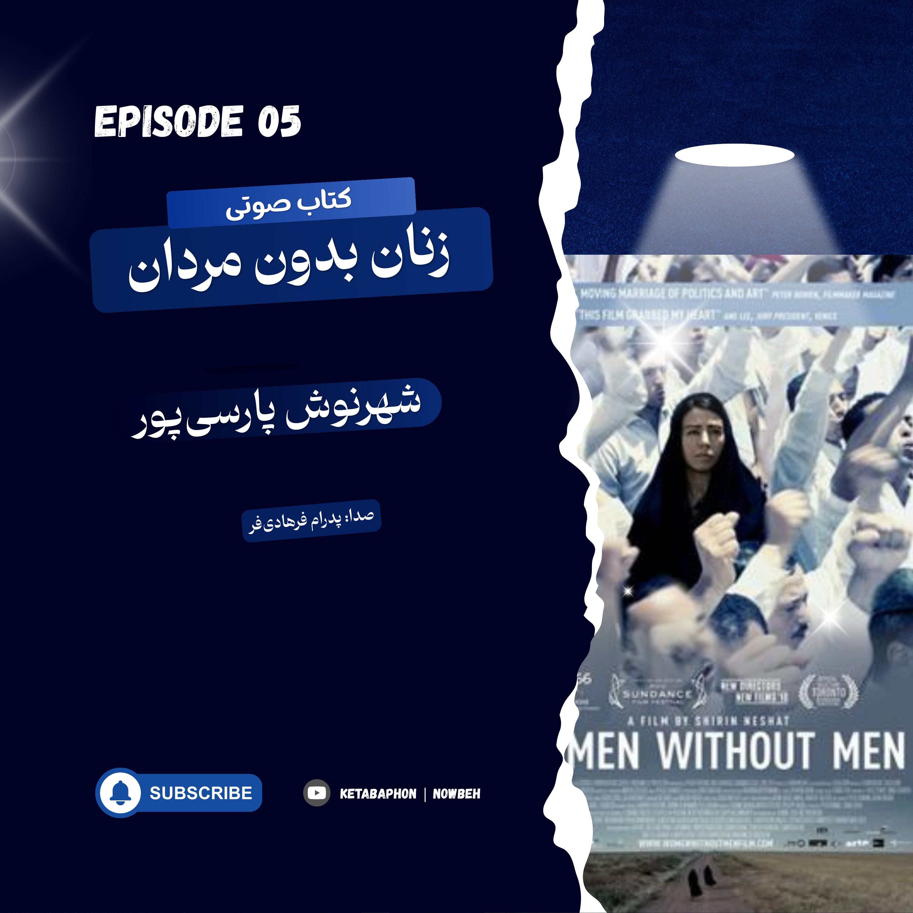 کتاب صوتی«زنان بدون مردان» | شهرنوش پارسی‌پور | قسمت پنجم