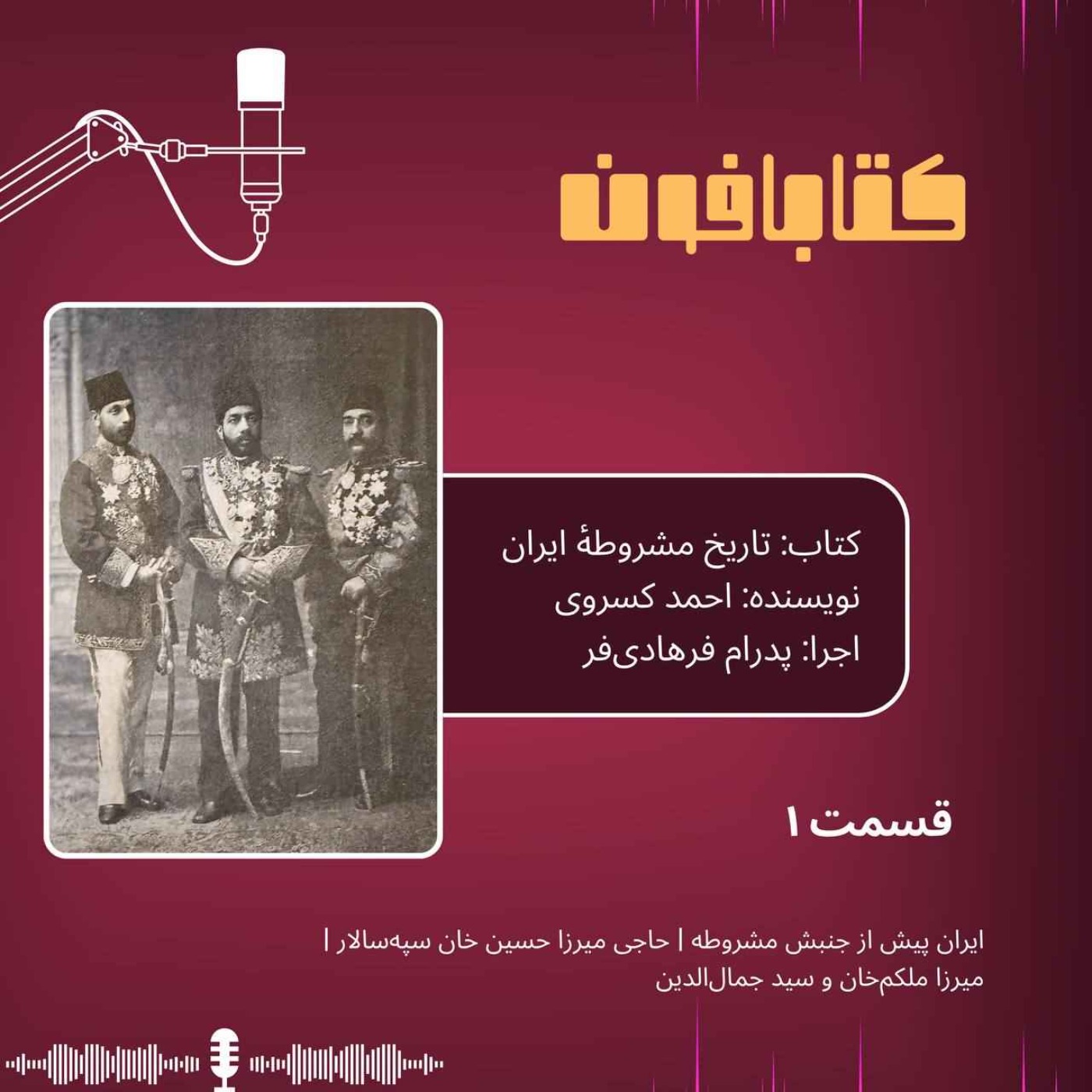 تاریخ مشروطه ایران | قسمت ۱ -  «ایران پیش از جنبش مشروطه»-«حاجی میرزاحسین خان سپه‌سالار»-«میرزا ملکم‌خان و سید جمال‌الدین»