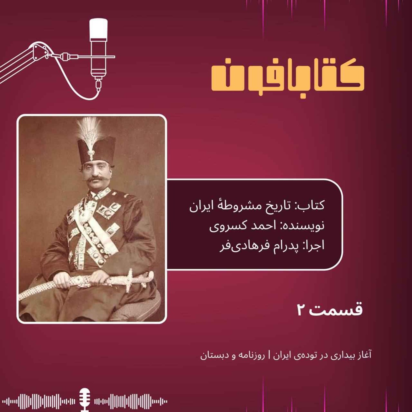 تاریخ مشروطهٔ ایران | قسمت ۲ - «آغاز بیداری در توده‌ی ایران»-«روزنامه و دبستان»