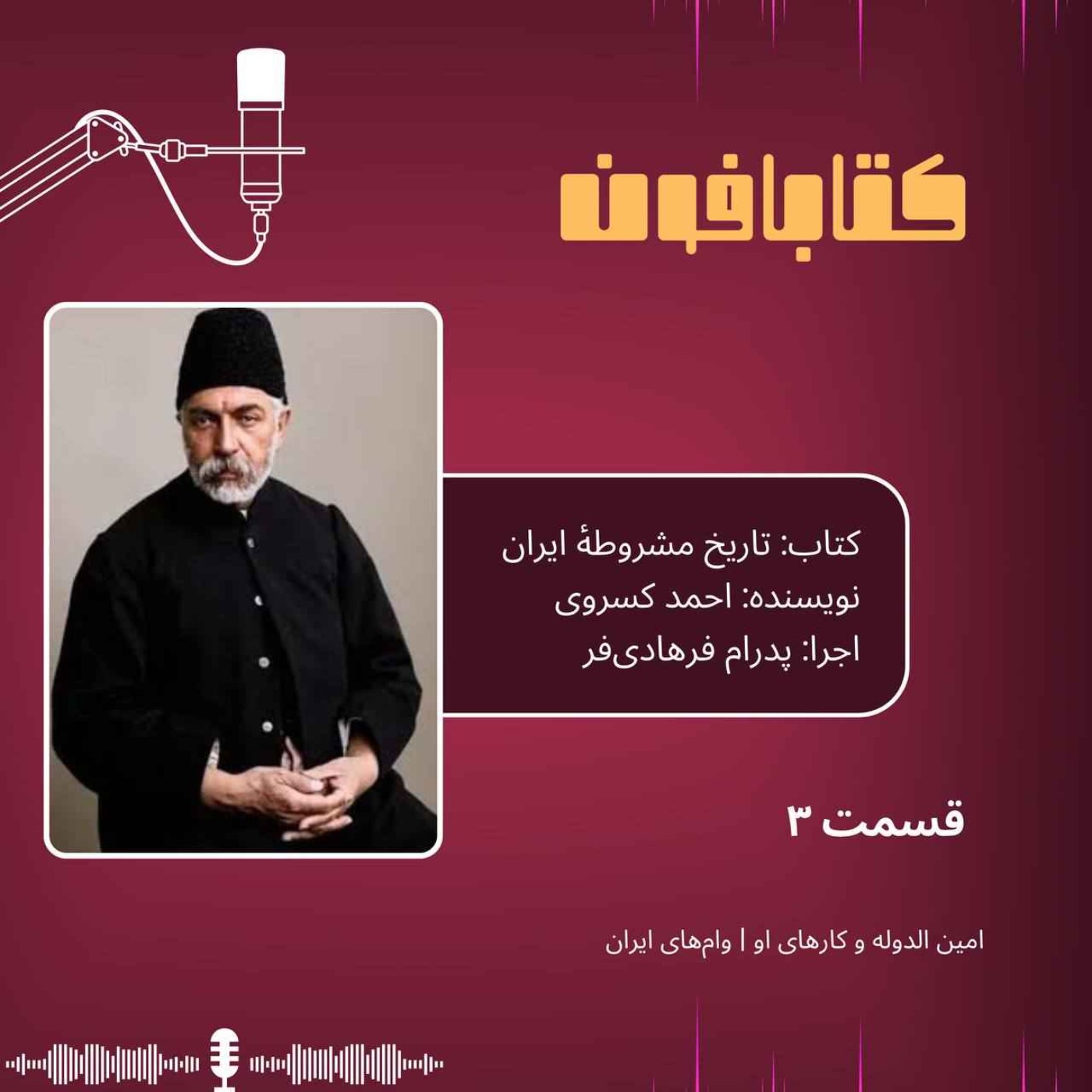 تاریخ مشروطهٔ ایران | قسمت ۳ - «امین الدوله و کارهای او»،«وام‌های ایران»