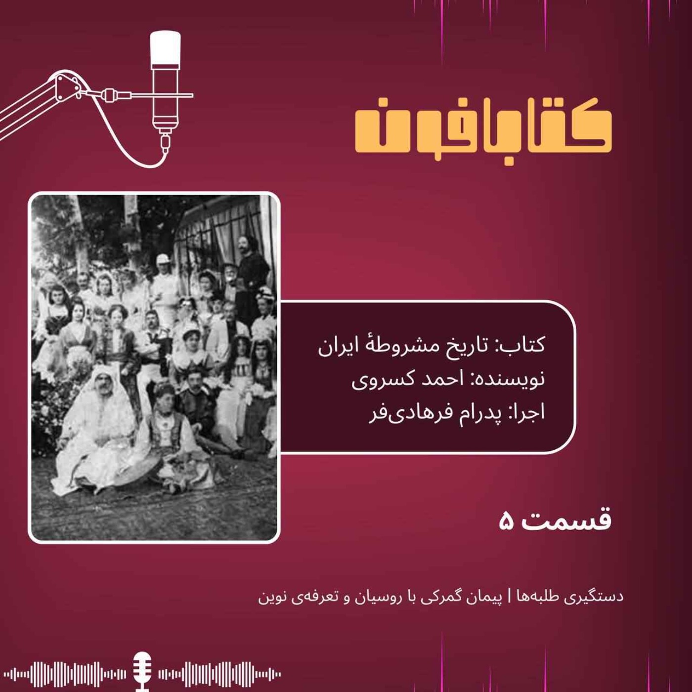 تاریخ مشروطهٔ ایران | قسمت۵-«دستگیری طلبه‌ها»،«پیمان گمرکی با روسیان و تعرفه‌ی نوین»