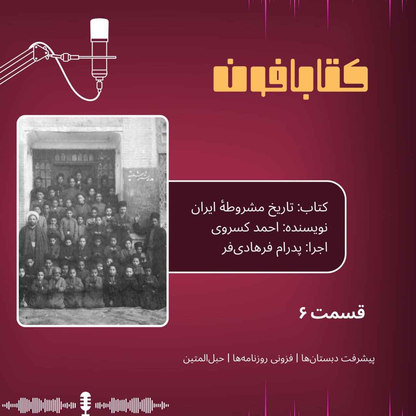 تاریخ مشروطهٔ ایران -قسمت ۶-«پیشرفت دبستان‌ها»، «حبل‌المتین»