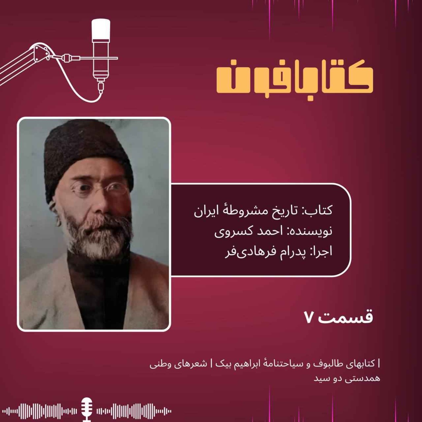تاریخ مشروطهٔ ایران | قسمت ۷ | «کتابهای طالبوف و سیاحتنامهٔ ابراهیم بیک»، «شعرهای وطنی»،«همدستی دو سید»