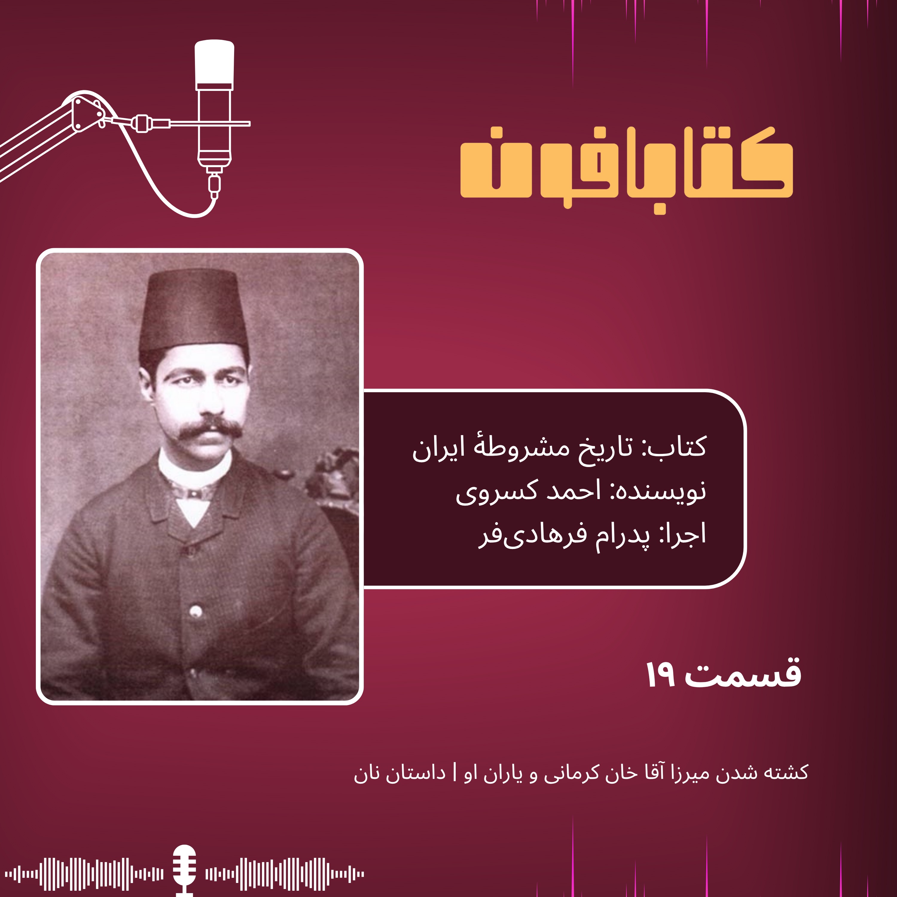 تاریخ مشروطهٔ ایران | قسمت ۱۹ | «کشته شدن میرزا آقا خان کرمانی و یاران او»، «داستان نان»