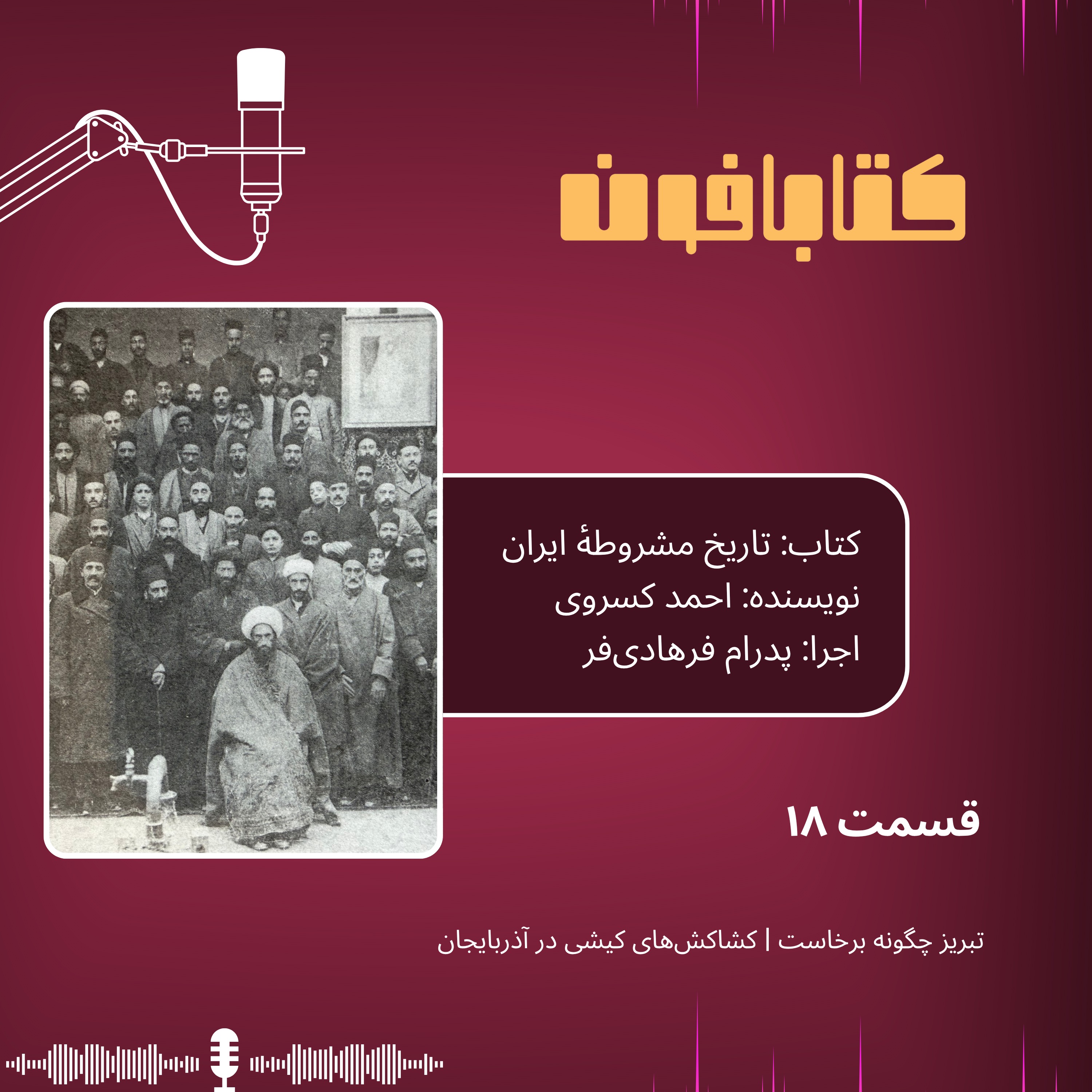 تاریخ مشروطهٔ ایران | قسمت ۱۸ | «تبریز چگونه برخاست؟»، «کشاکش‌های کیشی در آذربایجان»