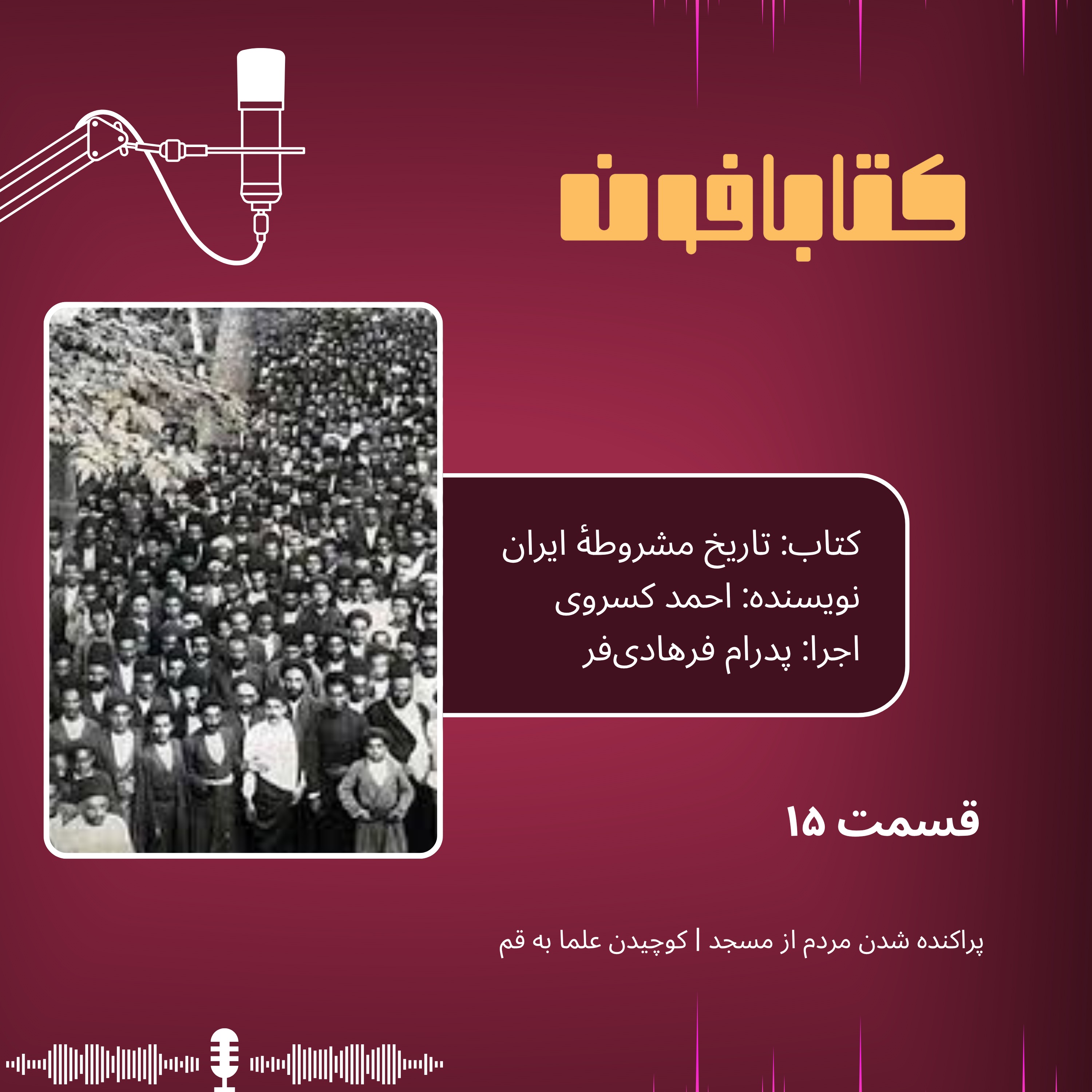 تاریخ مشروطهٔ ایران | قسمت ۱۵ | «پراکنده شدن مردم از مسجد»، «کوچیدن علما به قم»