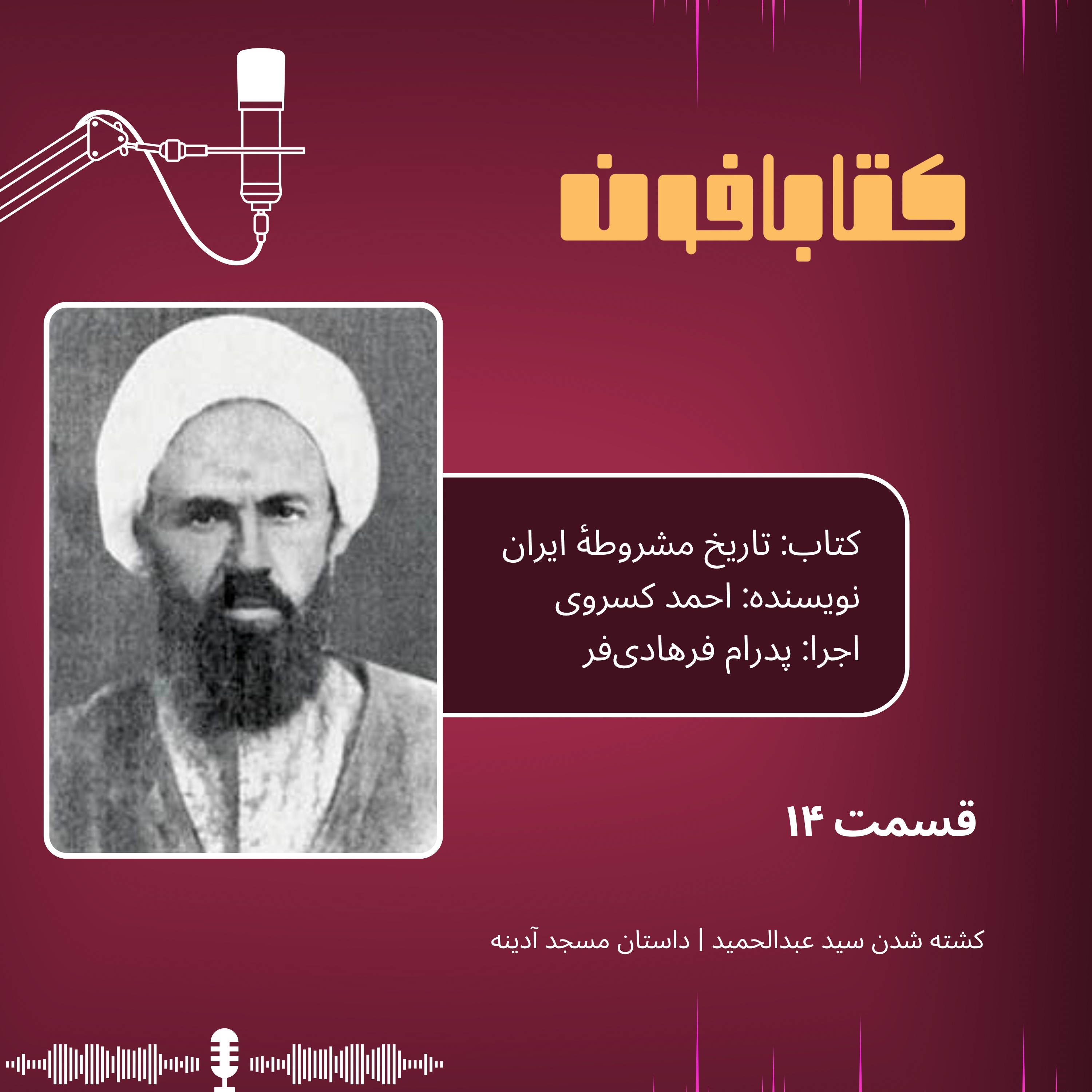 تاریخ مشروطهٔ ایران | قسمت ۱۴ | «کشته شدن سید عبدالحمید»، «داستان مسجد آدینه»