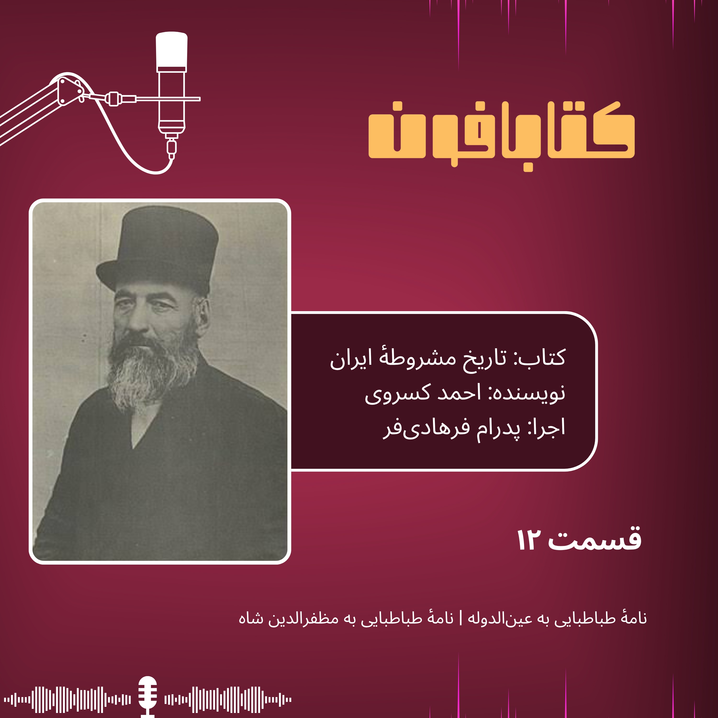 تاریخ مشروطهٔ ایران | قسمت ۱۲ | «نامهٔ طباطبایی به عین‌الدوله»، «نامهٔ طباطبایی به مظفرالدین شاه»