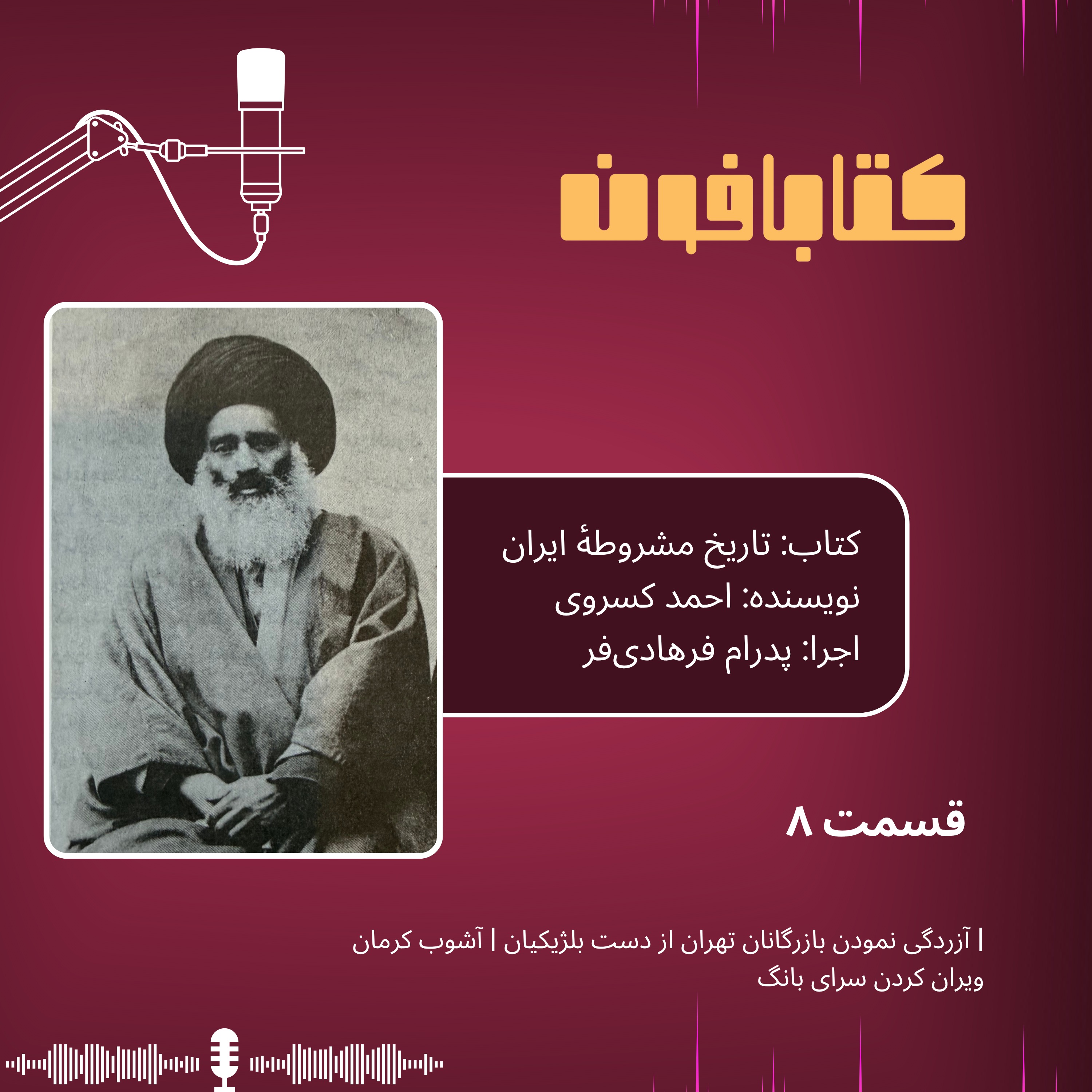 تاریخ مشروطهٔ ایران | قسمت ۸ | «آزردگی نمودن بازرگانان تهران از دست بلژیکیان»، «آشوب کرمان»،«ویران کردن سرای بانگ»