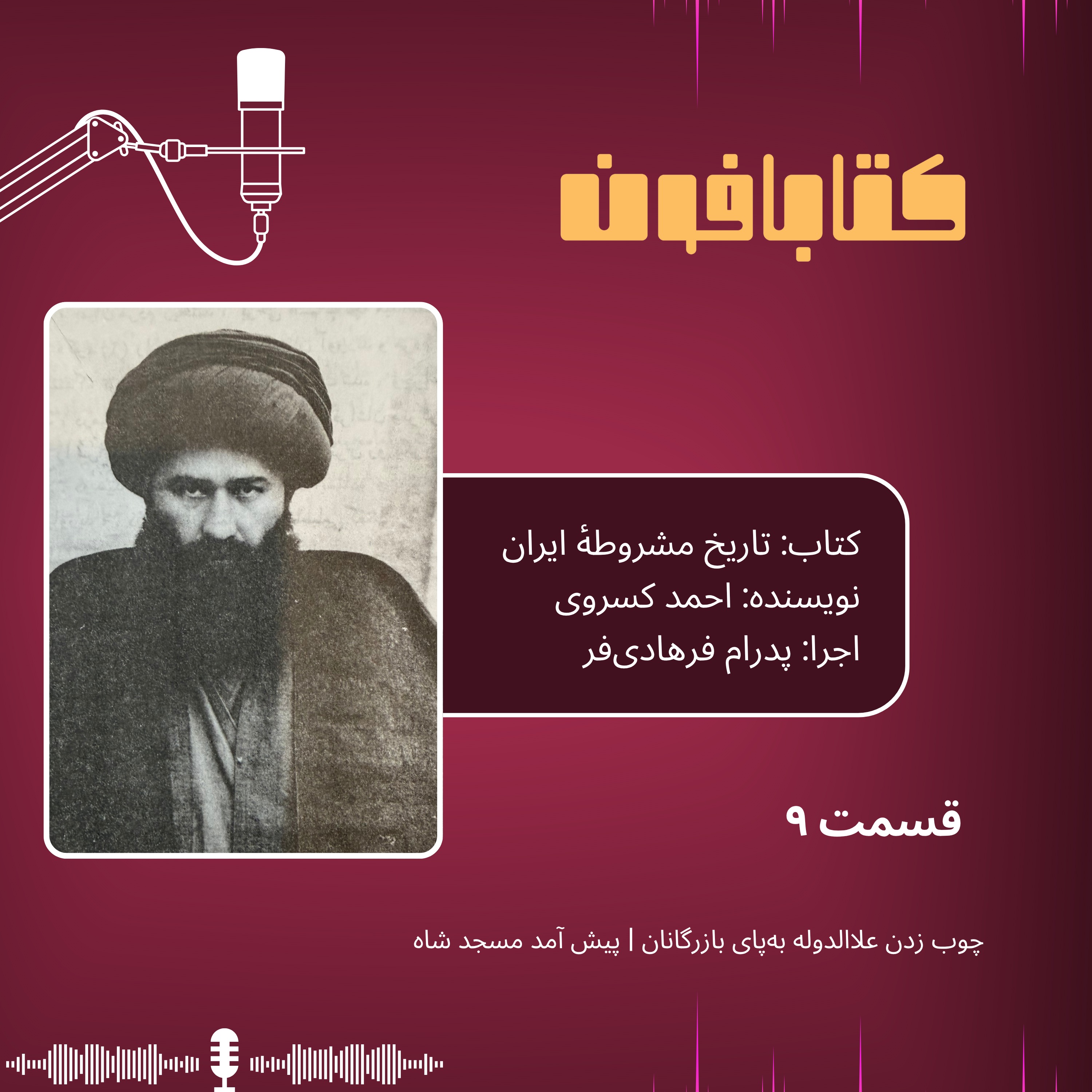 تاریخ مشروطهٔ ایران | قسمت ۹ | «چوب زدن علاالدوله به‌پای بازرگانان»، «پیش آمد مسجد شاه»