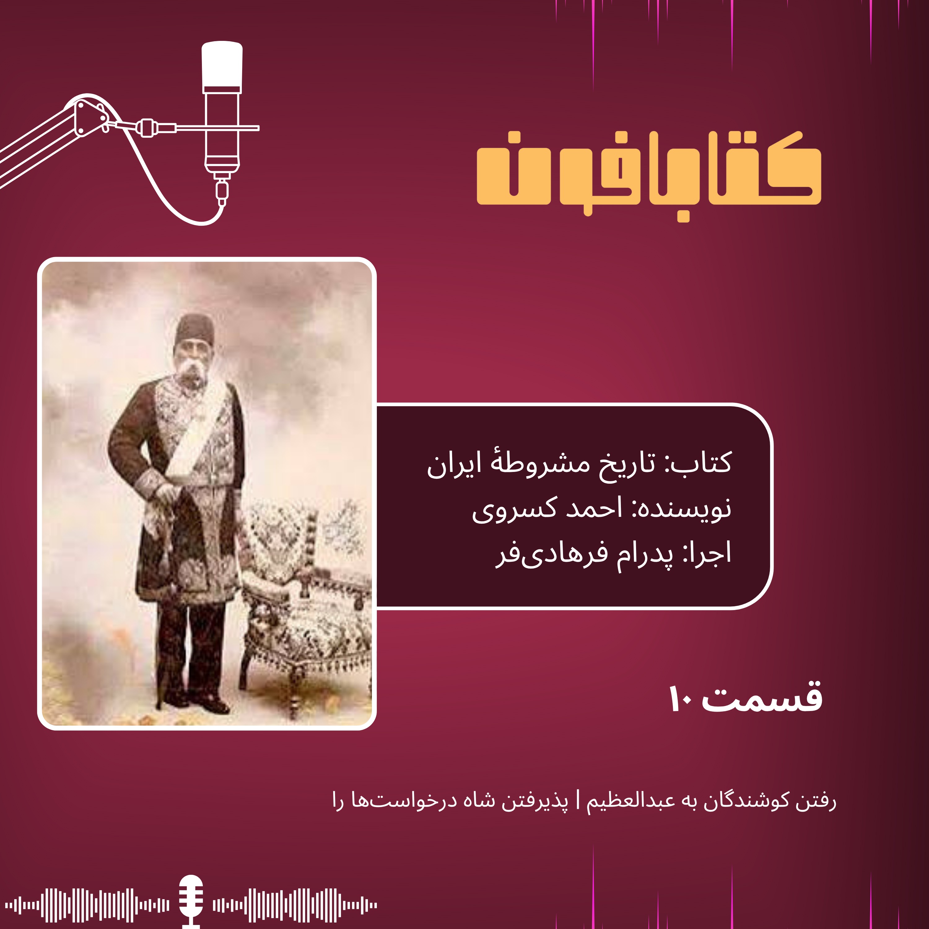 تاریخ مشروطهٔ ایران | قسمت ۱۰ | «رفتن کوشندگان به عبدالعظیم»، «پذیرفتن شاه درخواست‌ها را»