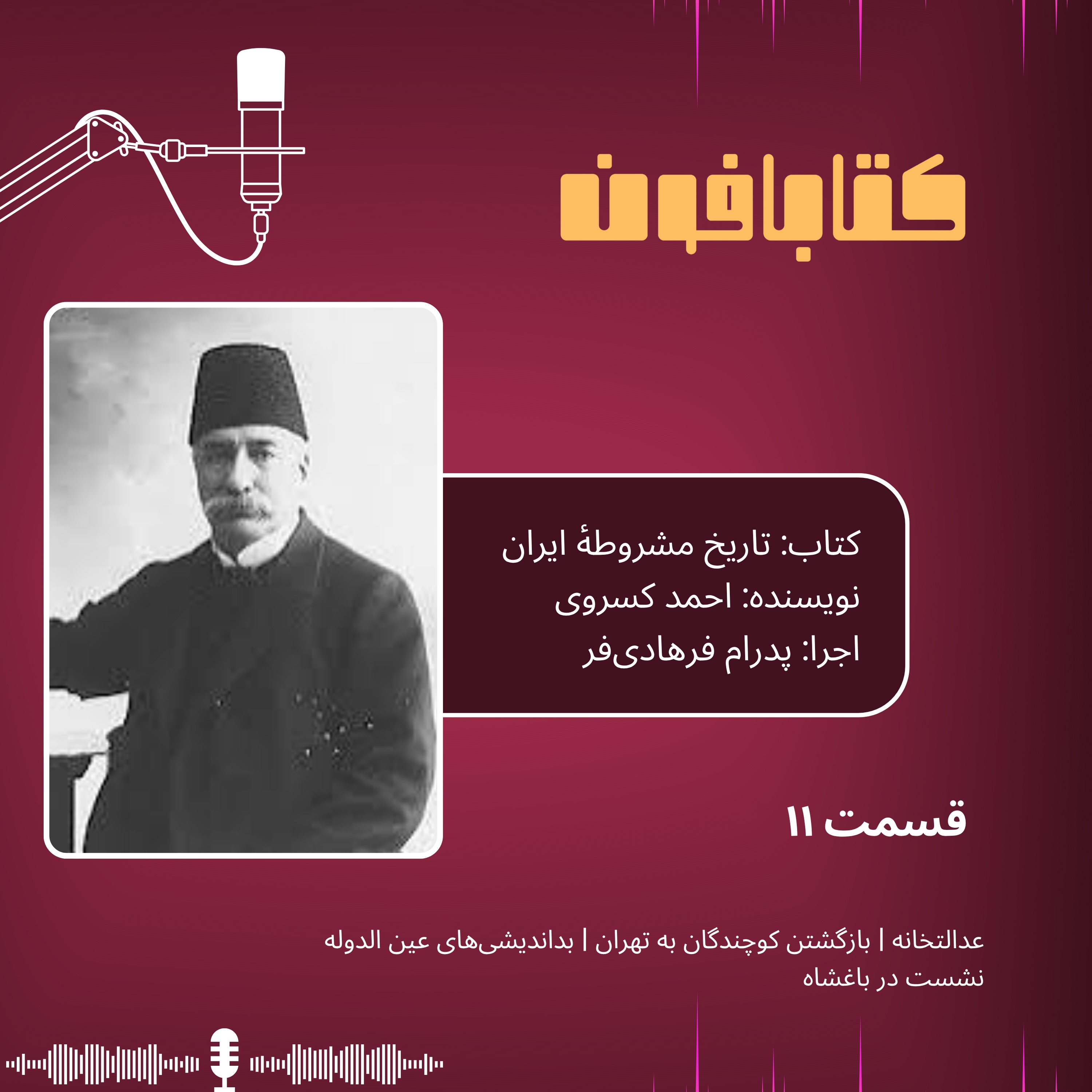 تاریخ مشروطهٔ ایران | قسمت ۱۱ | «عدالتخانه»، «بازگشتن کوچندگان به تهران»، «بداندیشی‌های عین الدوله»، «نشست در باغشاه»