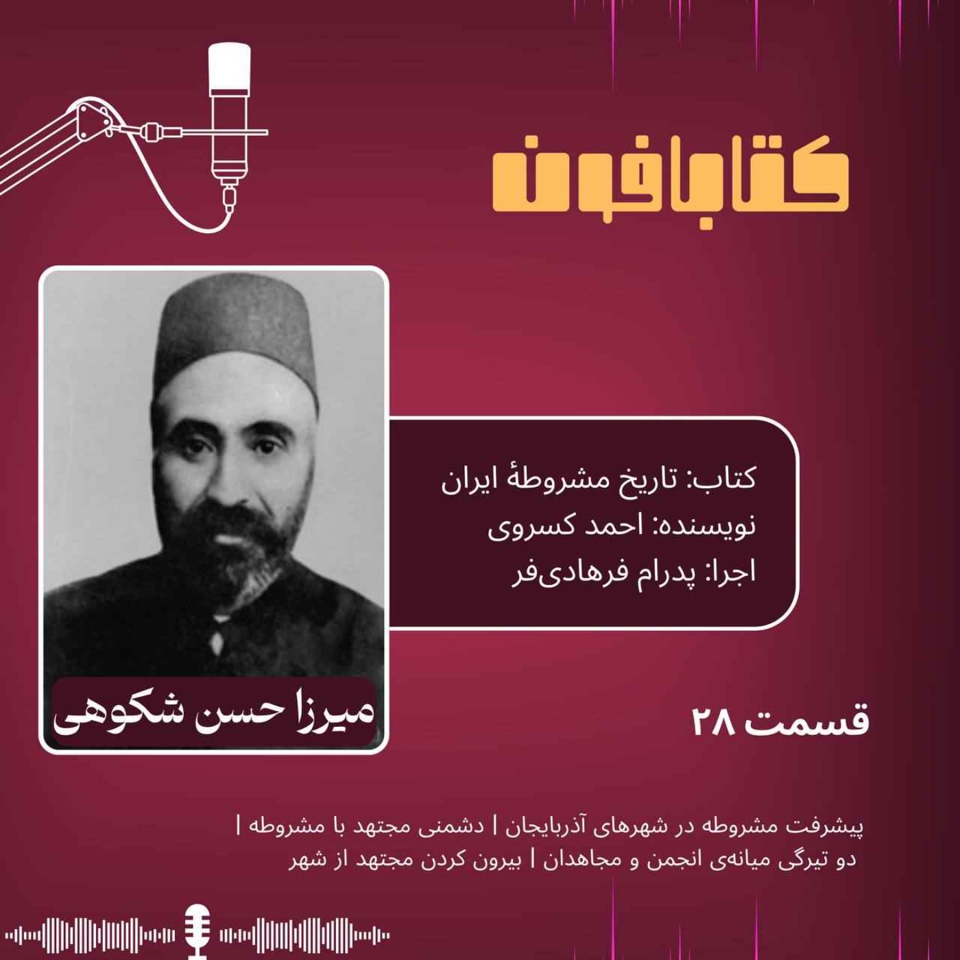 تاریخ مشروطهٔ ایران | احمد کسروی | قسمت ۲۸ | «پیشرفت مشروطه در شهرهای آذربایجان» ، «دشمنی مجتهد با مشروطه» ، «دو تیرگی میانه‌ی انجمن و مجاهدان» ، «بیرون کردن مجتهد از شهر»  بخش یکم گفتار چهارم