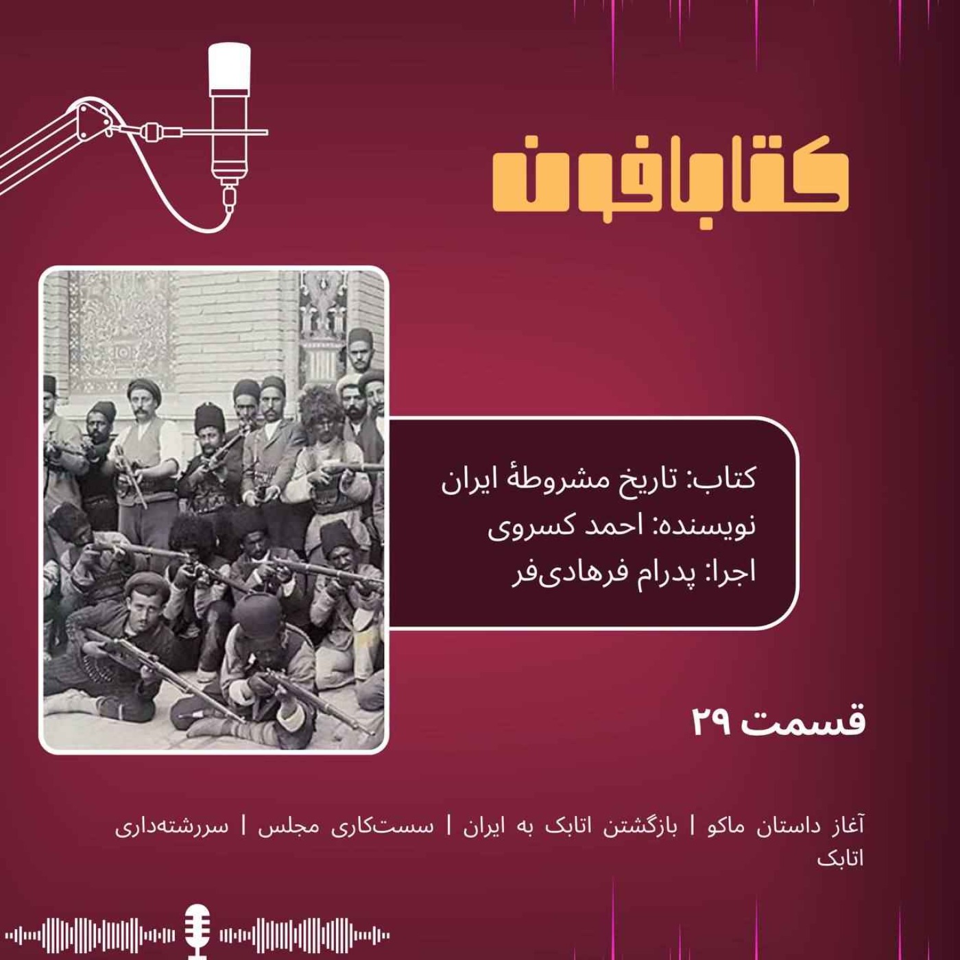 تاریخ مشروطه‌ی ایران | احمد کسروی |  قسمت ۲۹ | آغاز داستان ماکو | بازگشتن اتابک به ایران | سست‌کاری مجلس | سررشته‌داری اتابک