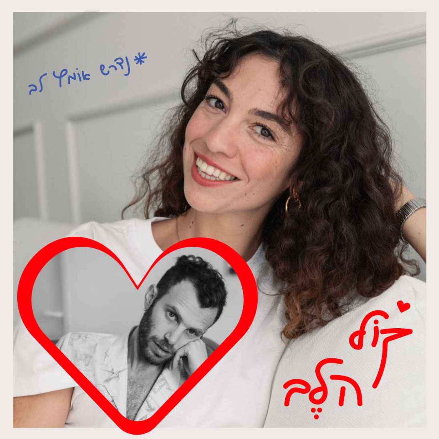קוֹל הלב