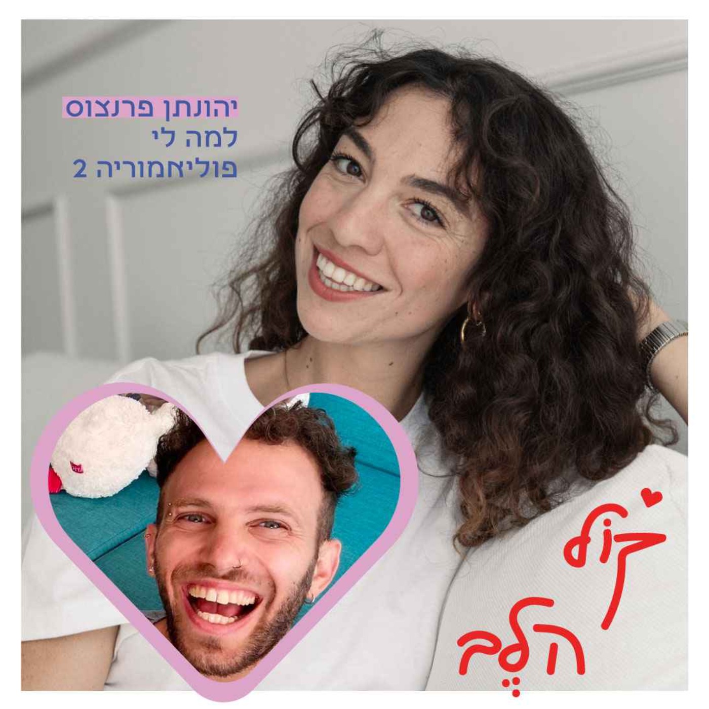 קוֹל הלב
