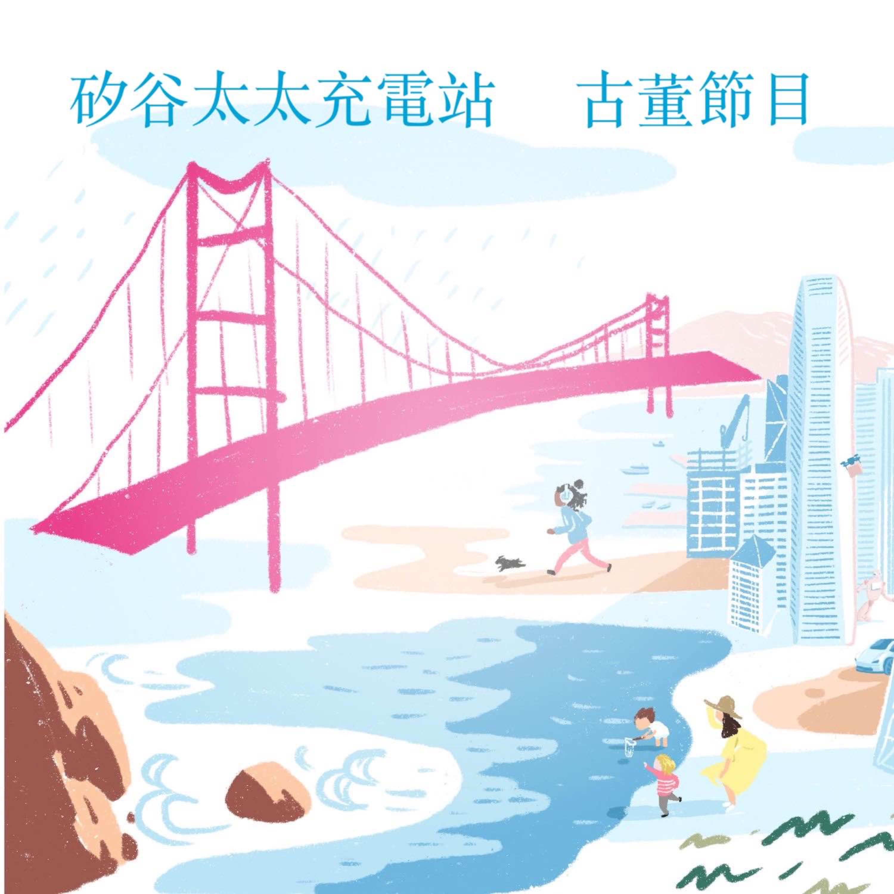 Ep 3 親子話題後設二：我的孩子是完美的?!  My Perfect Child episode artwork