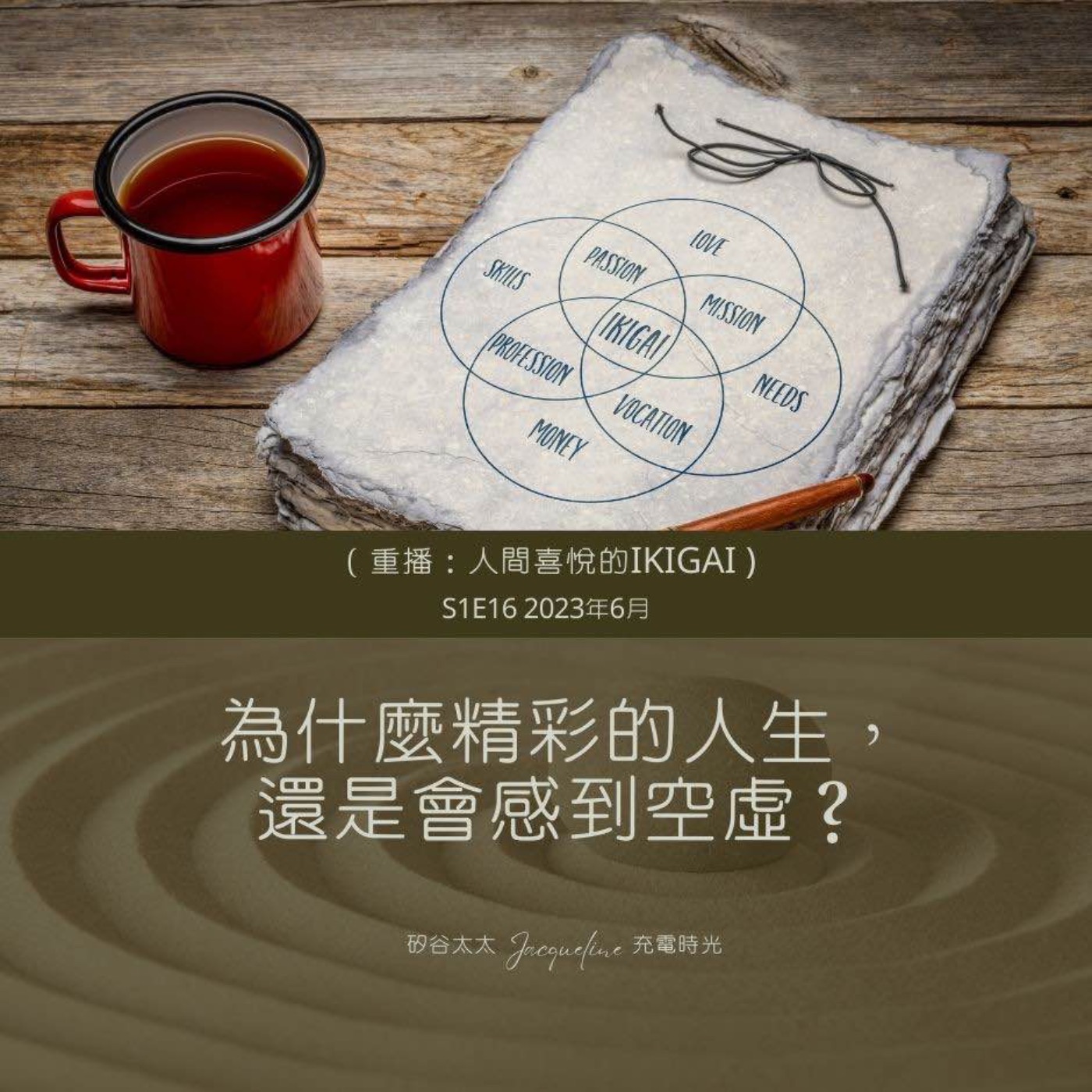 為什麼精彩的人生，還是會感到空虛？ episode artwork