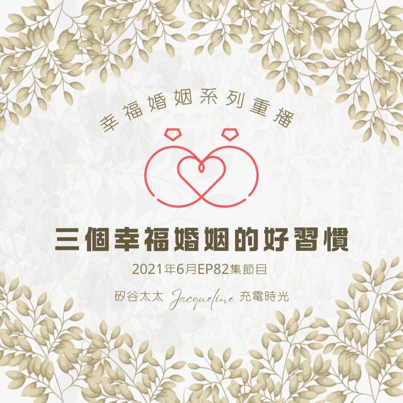 三個幸福婚姻的好習慣｜2021年6月 幸福婚姻系列節目重播 episode artwork