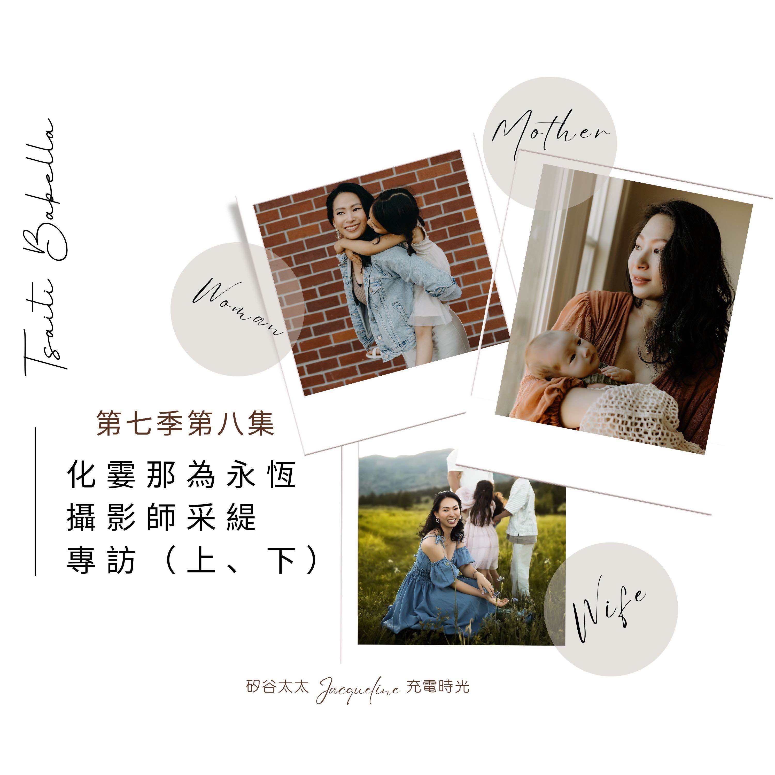 S7E9.2 化霎那為永恆｜攝影師采緹（專訪下集） episode artwork