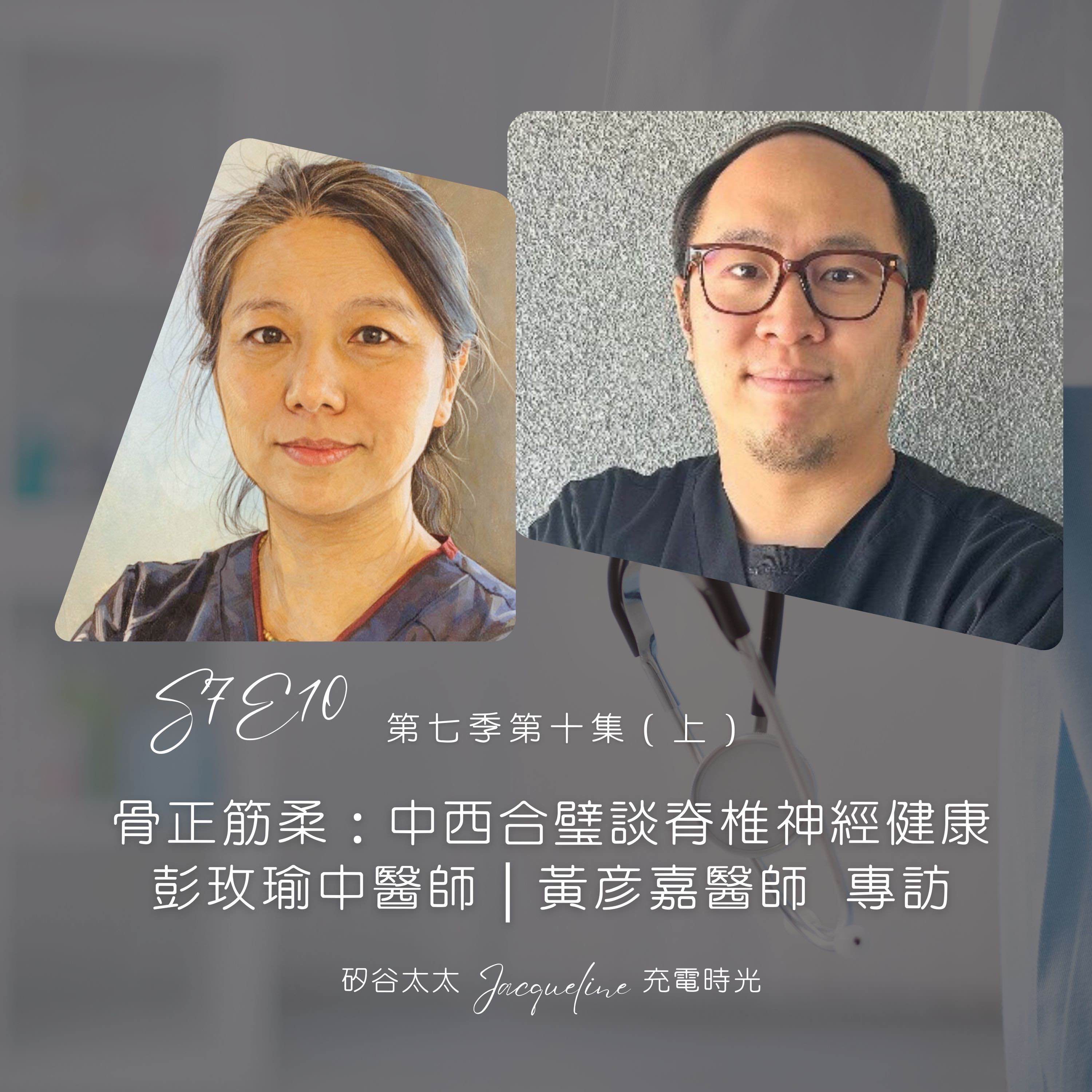 S7E10.1 骨正筋柔：中西合璧談脊椎神經健康 黃彥嘉醫師專訪（上集） episode artwork