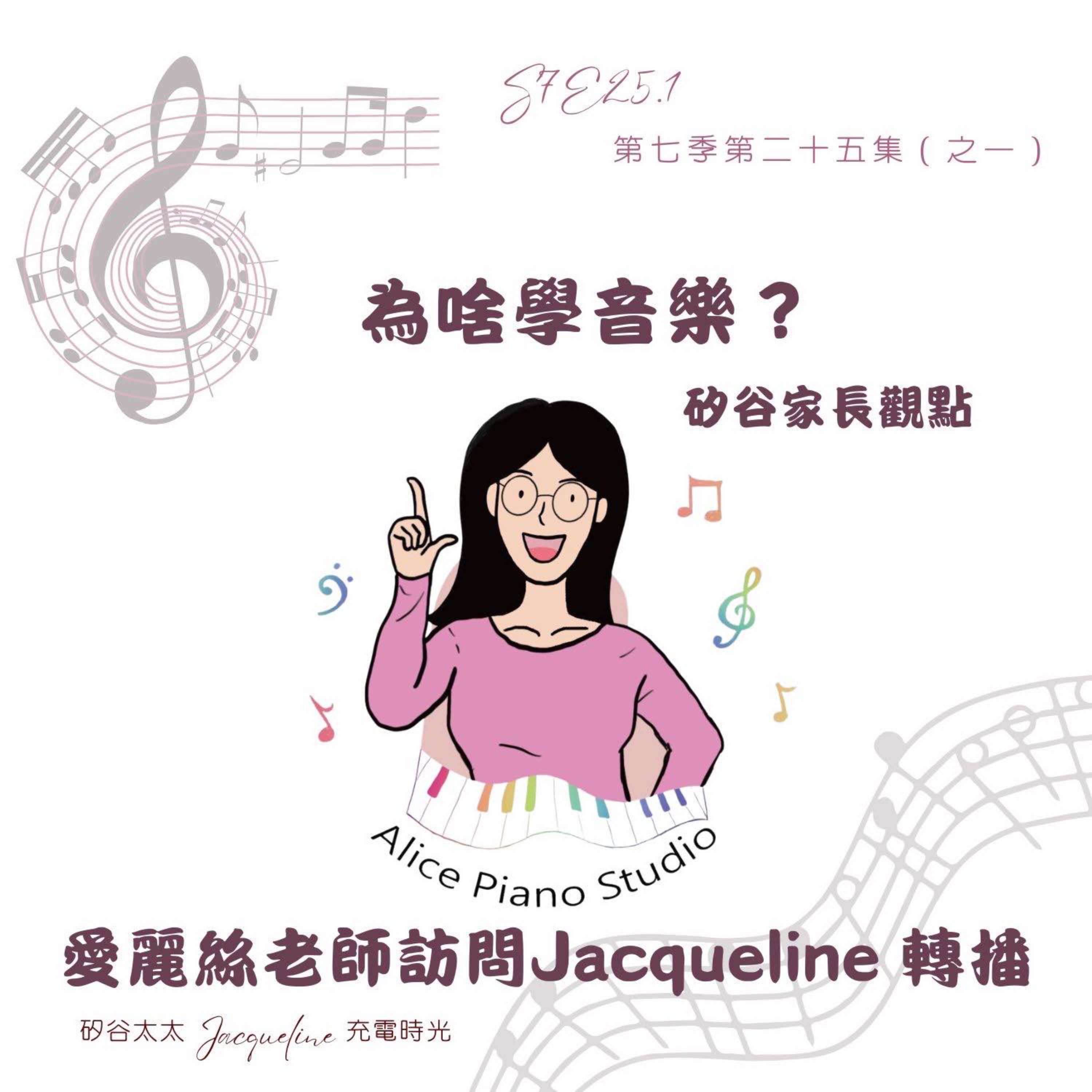 轉播|為啥學音樂?矽谷家長觀點 |愛麗絲老師訪問Jacqueline
