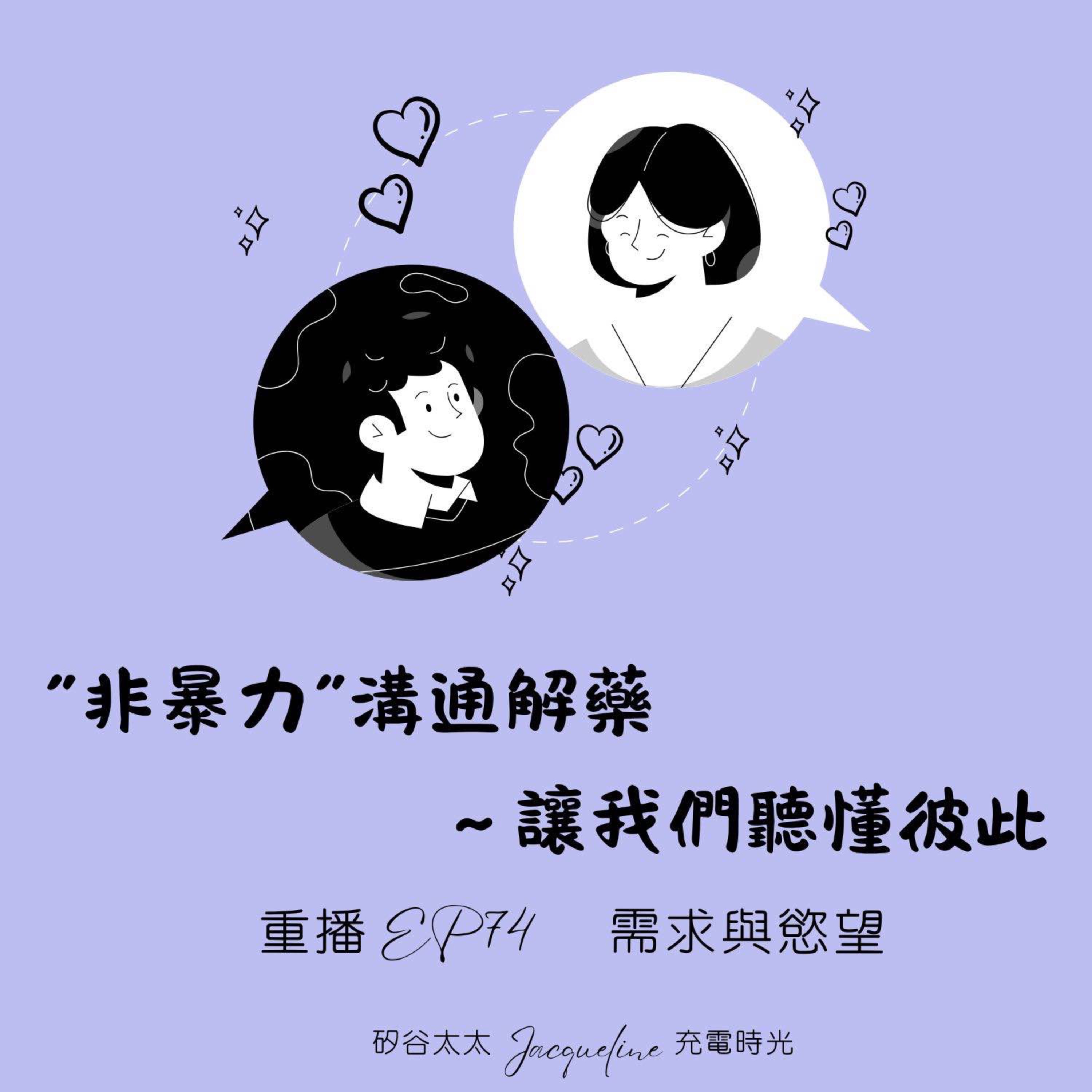 “非暴力"溝通解藥~讓我們聽懂彼此|重播EP74 需求與慾望-談「非暴力溝通」(上)
