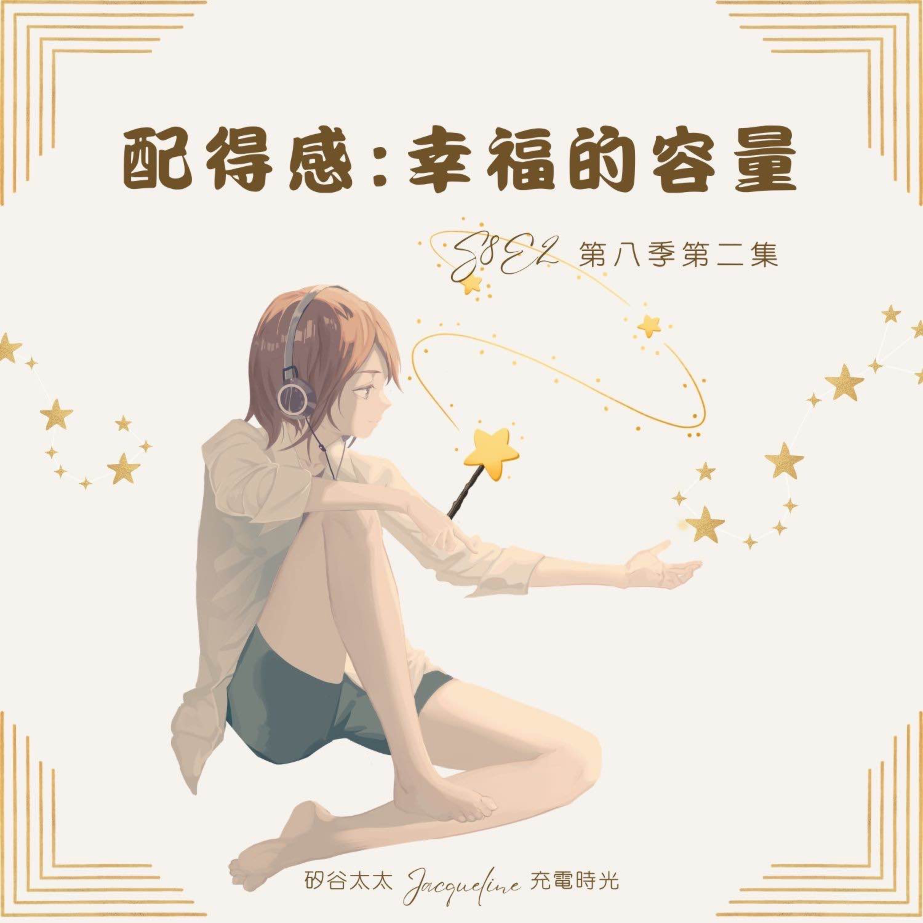 配得感：你的幸福容量，承接自我價值的能力 S8E2 episode artwork