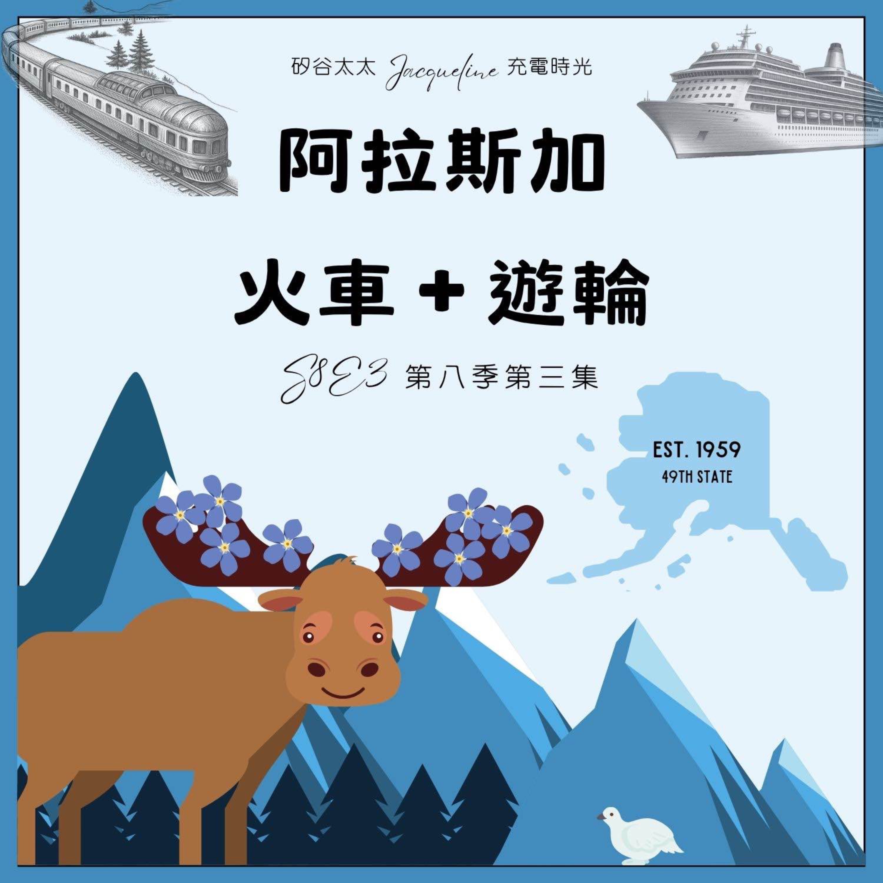 擔憂武士—>淡定媽媽？阿拉斯加火車＋遊輪之旅｜青年交響樂團歐洲巡演 S8E3 episode artwork