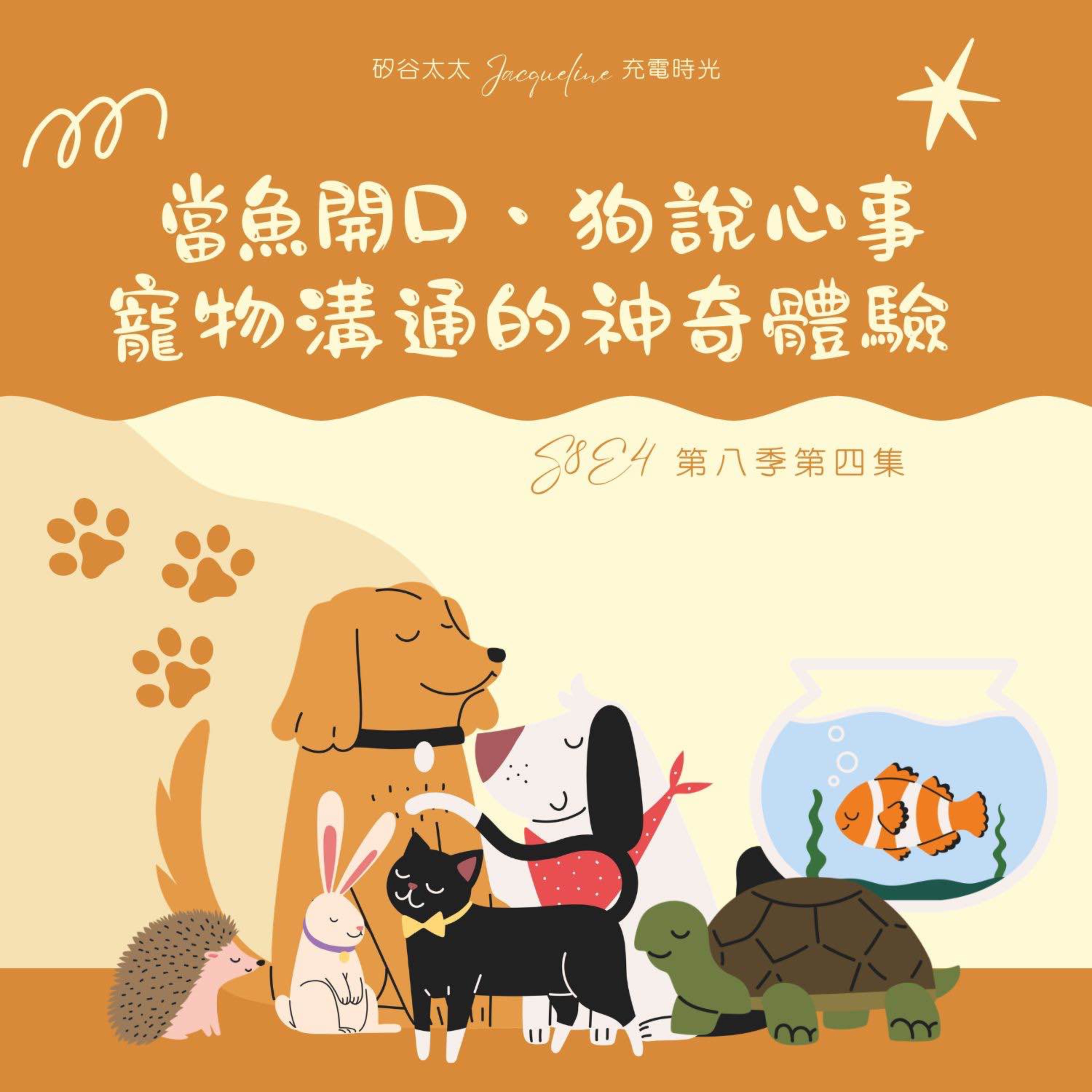 當魚開口、狗說心事：寵物溝通的神奇體驗 S8E4 episode artwork