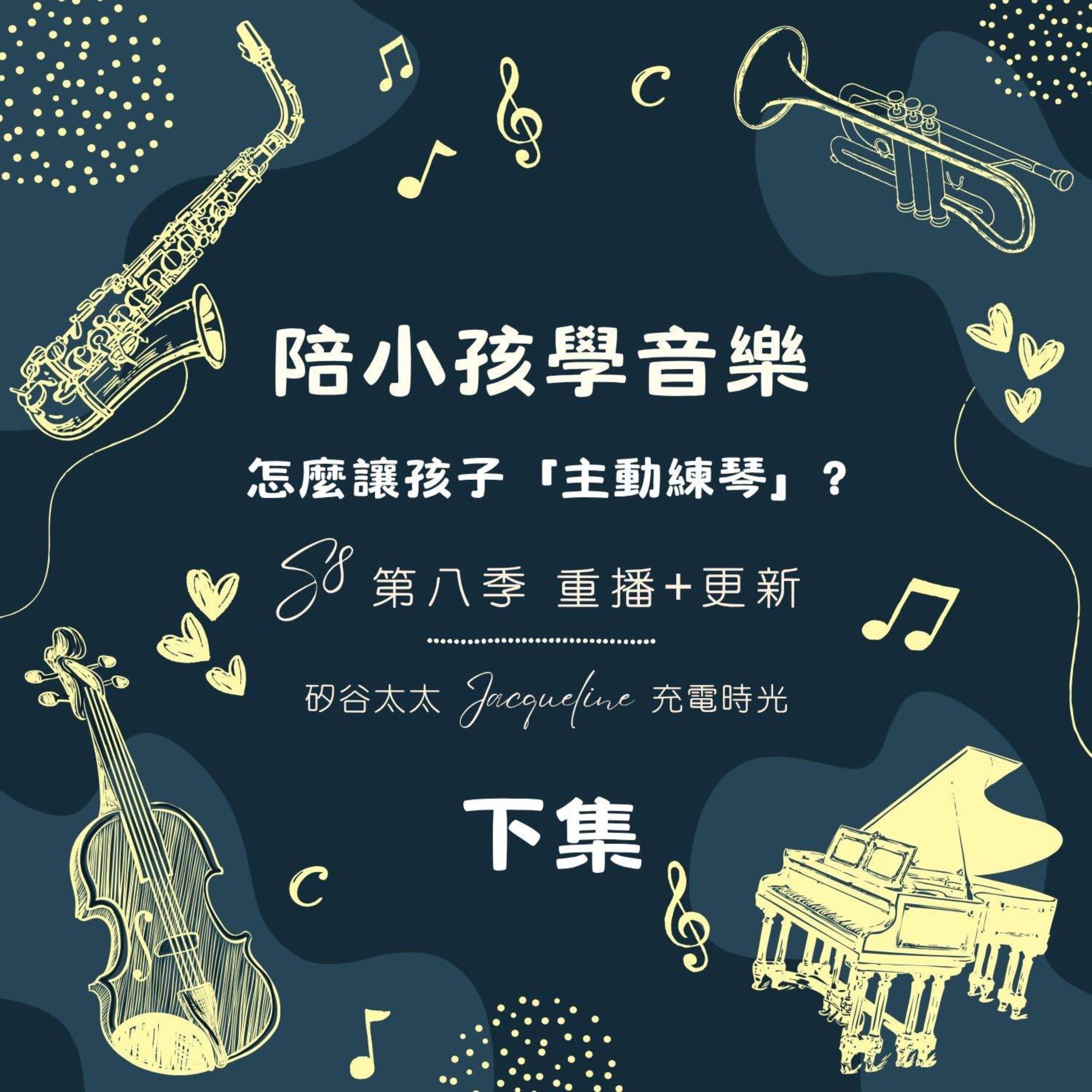 怎麼讓孩子「主動練琴」？｜重播+更新《Ep 23 陪孩子學音樂》下集 episode artwork