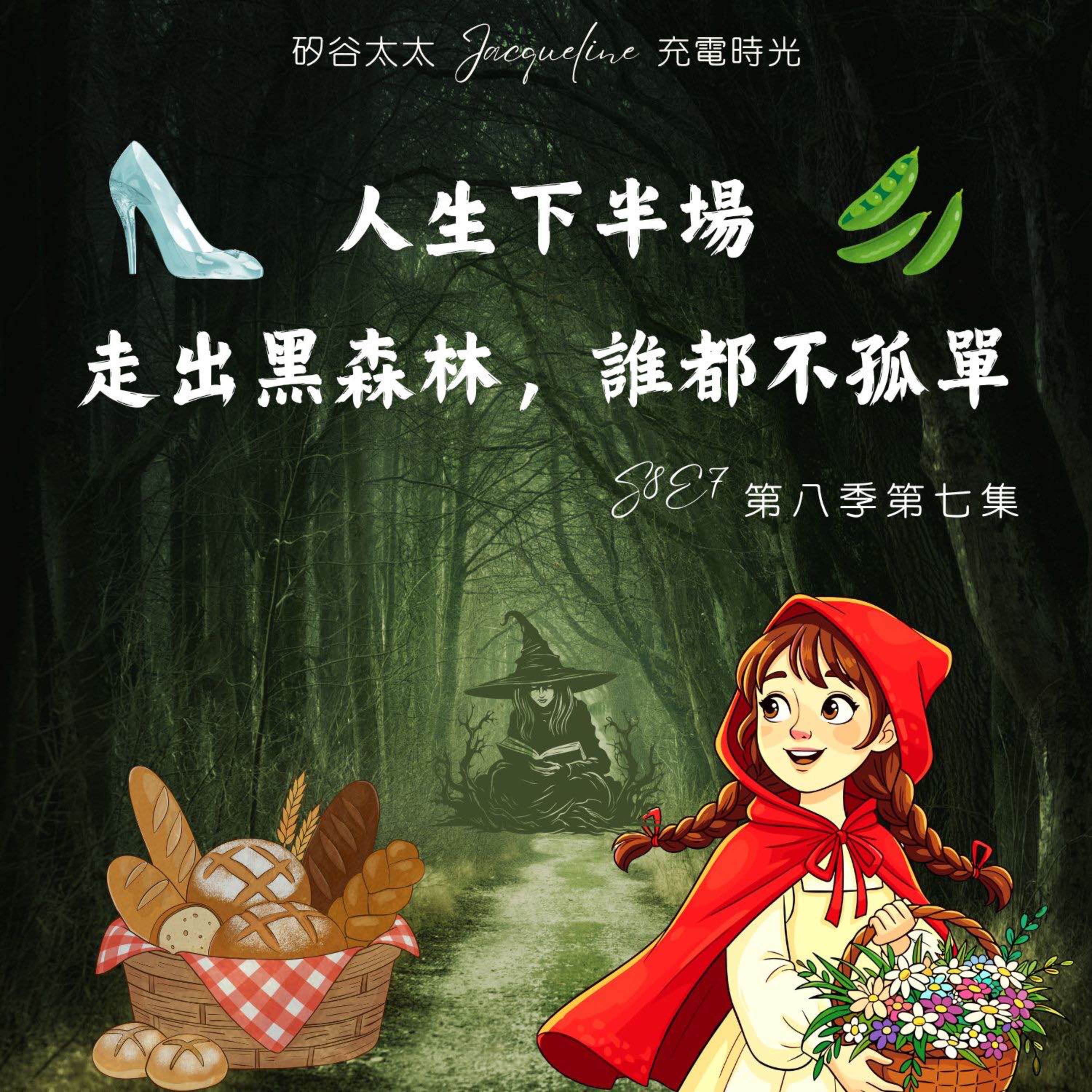 挑戰人生下半場，走出黑森林，誰都不孤單 S8E7 episode artwork