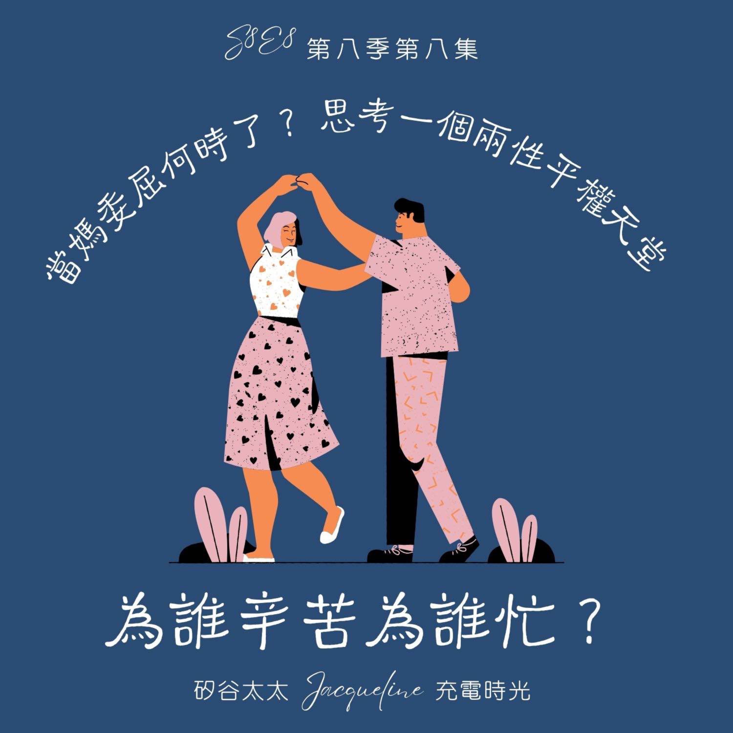 為誰辛苦為誰忙？當媽委屈何時了？思考一個兩性平權天堂 S8E8 episode artwork