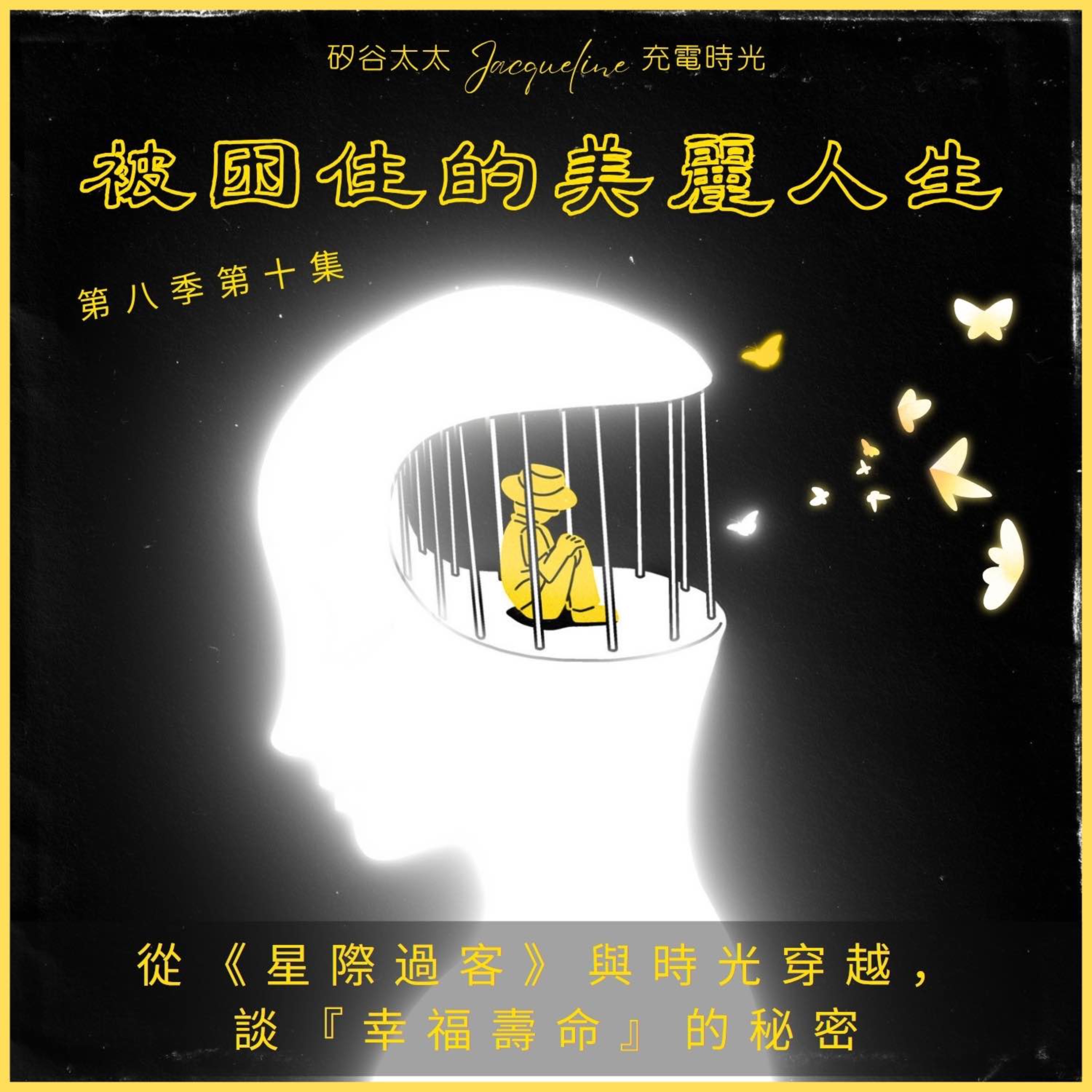 被困住的美麗人生：從《星際過客》與時光穿越，談『幸福壽命』的秘密 S8E10 episode artwork