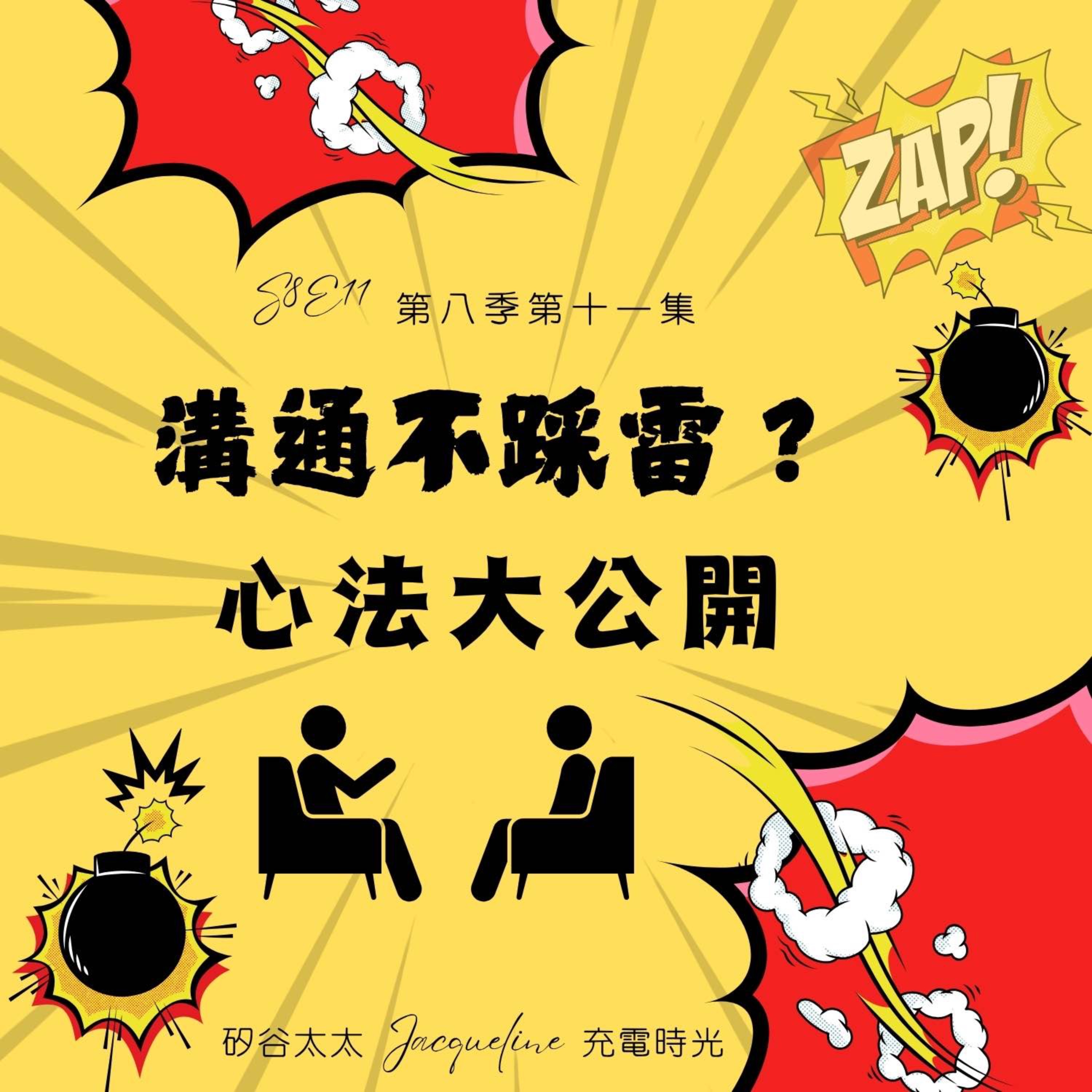 溝通不踩雷？心法大公開 S8E11 episode artwork