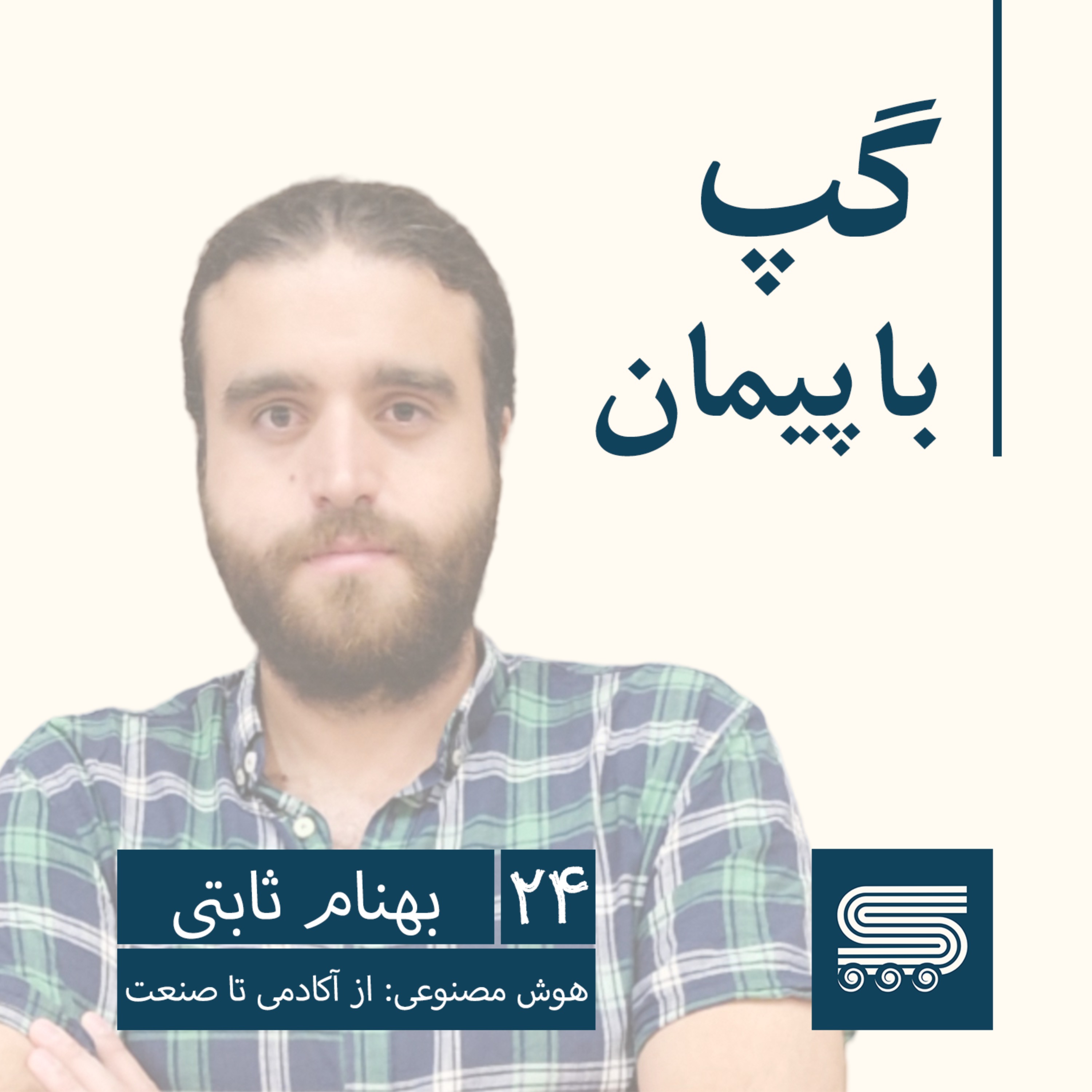 Episode 24 | Behnam Sabeti, Filimo, Aparat, SabaIdea, Miras | AI: From Academia to Industry