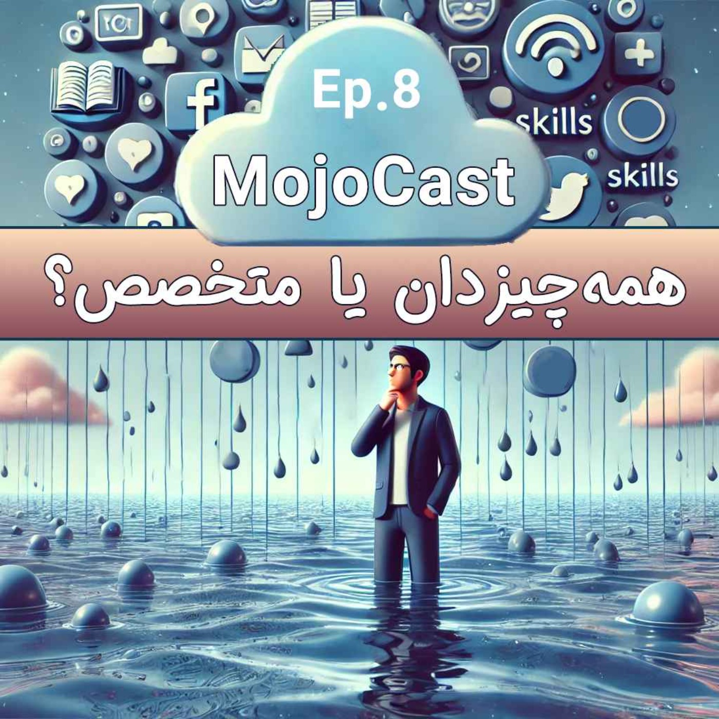 قسمت هشتم - دریایی به عمق ۲ سانت