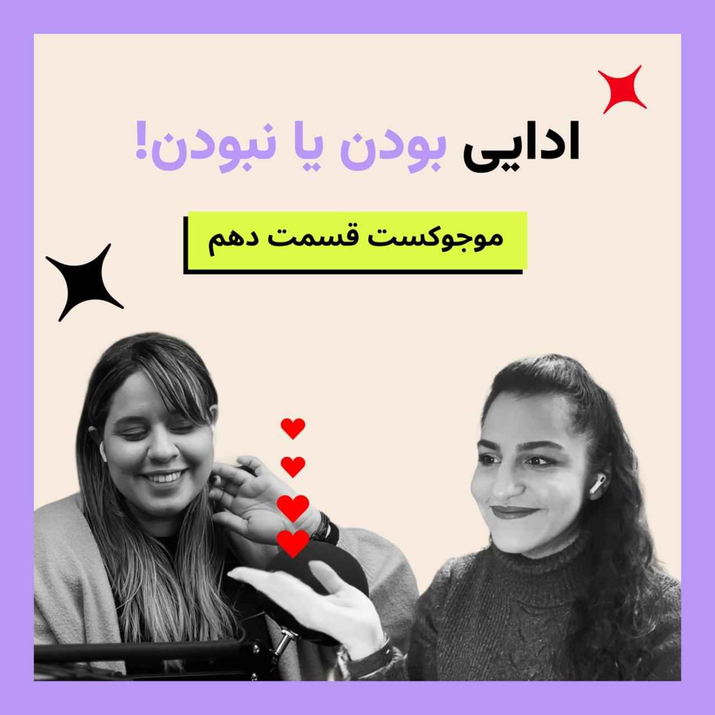 قسمت دهم- ادایی بودن یا نبودن؟ مسئله این است