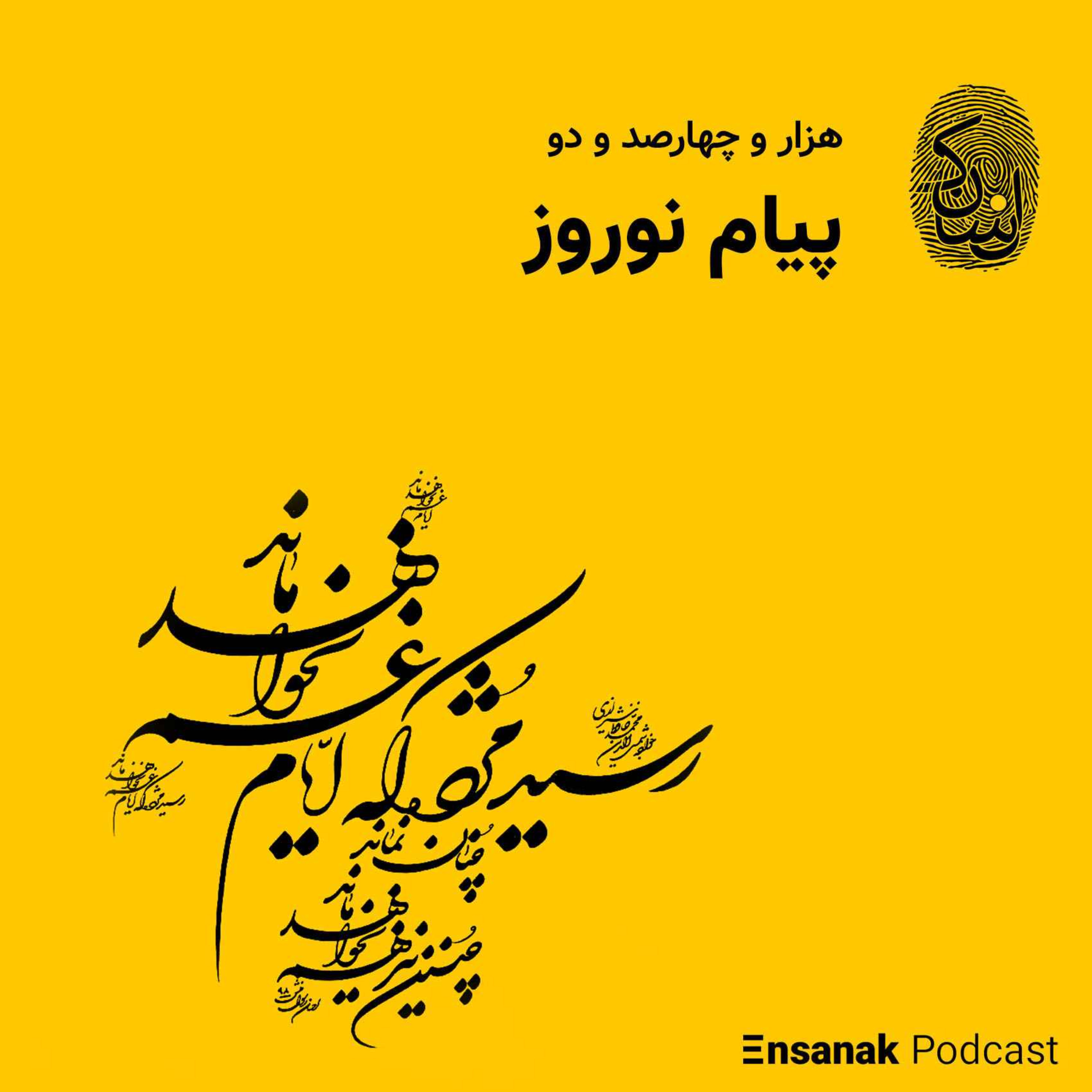 cover art for نوروز هزار و چهارصد و دو