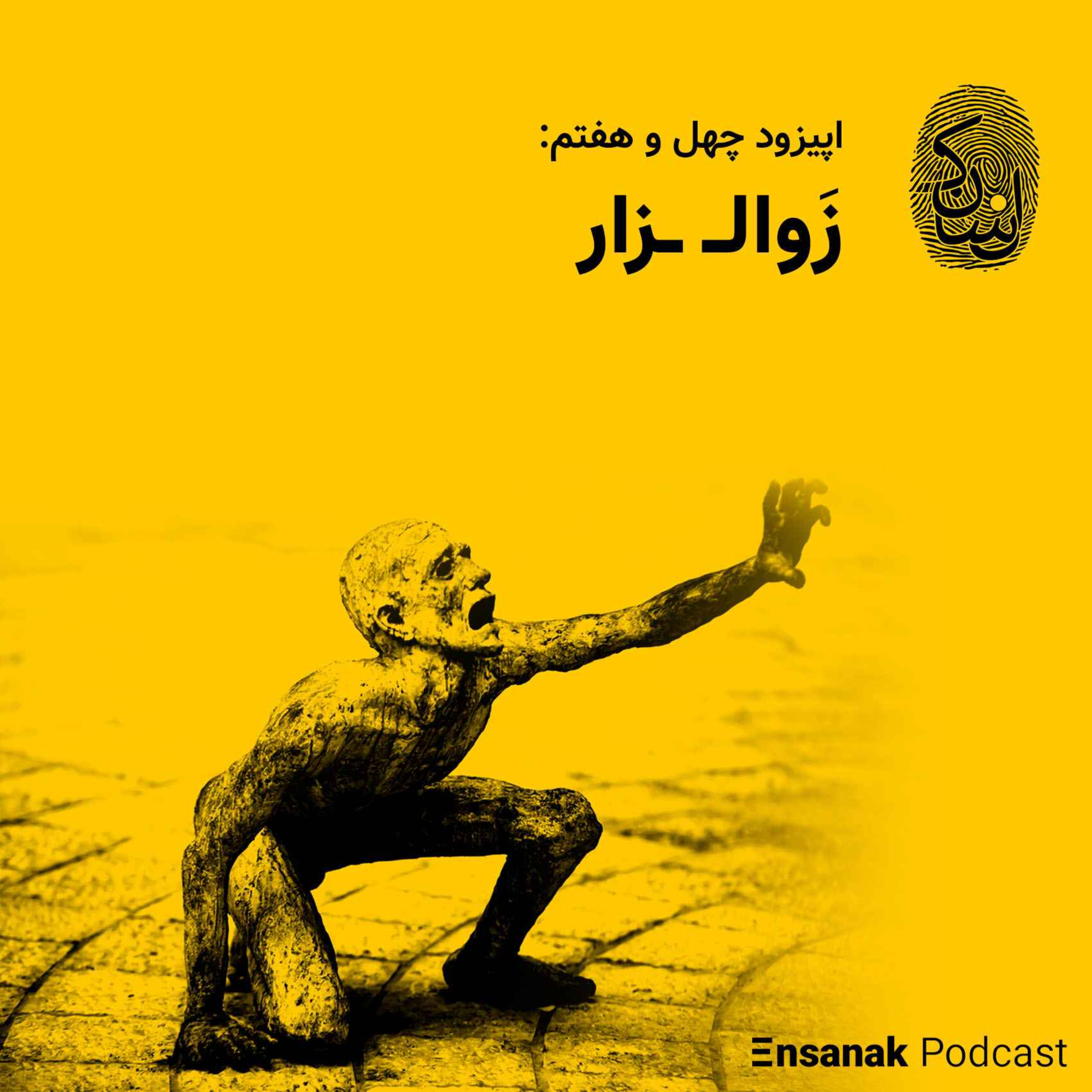 cover art for چهل و هفتم: زوال‌زار