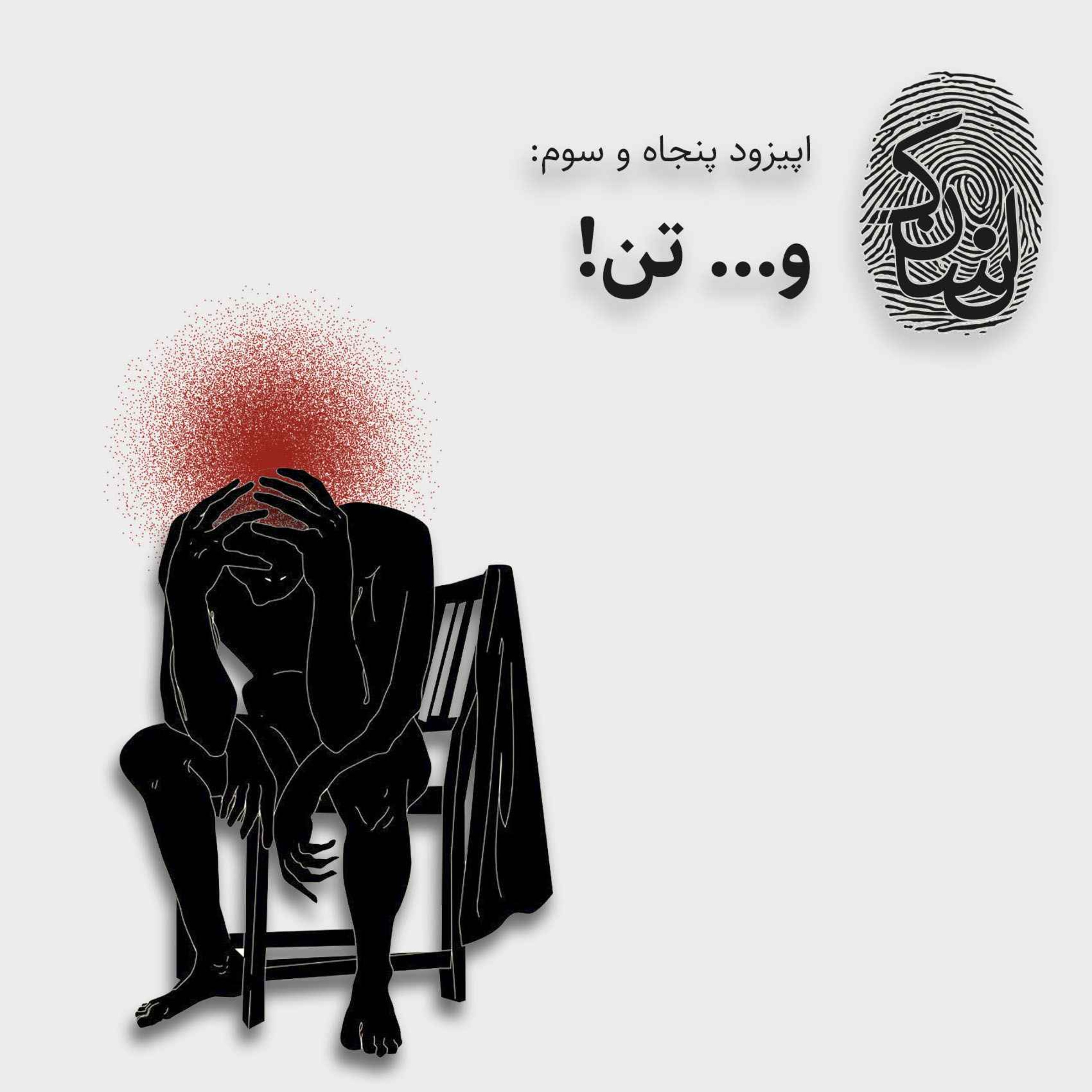 پنجاه و سه: و... تن
