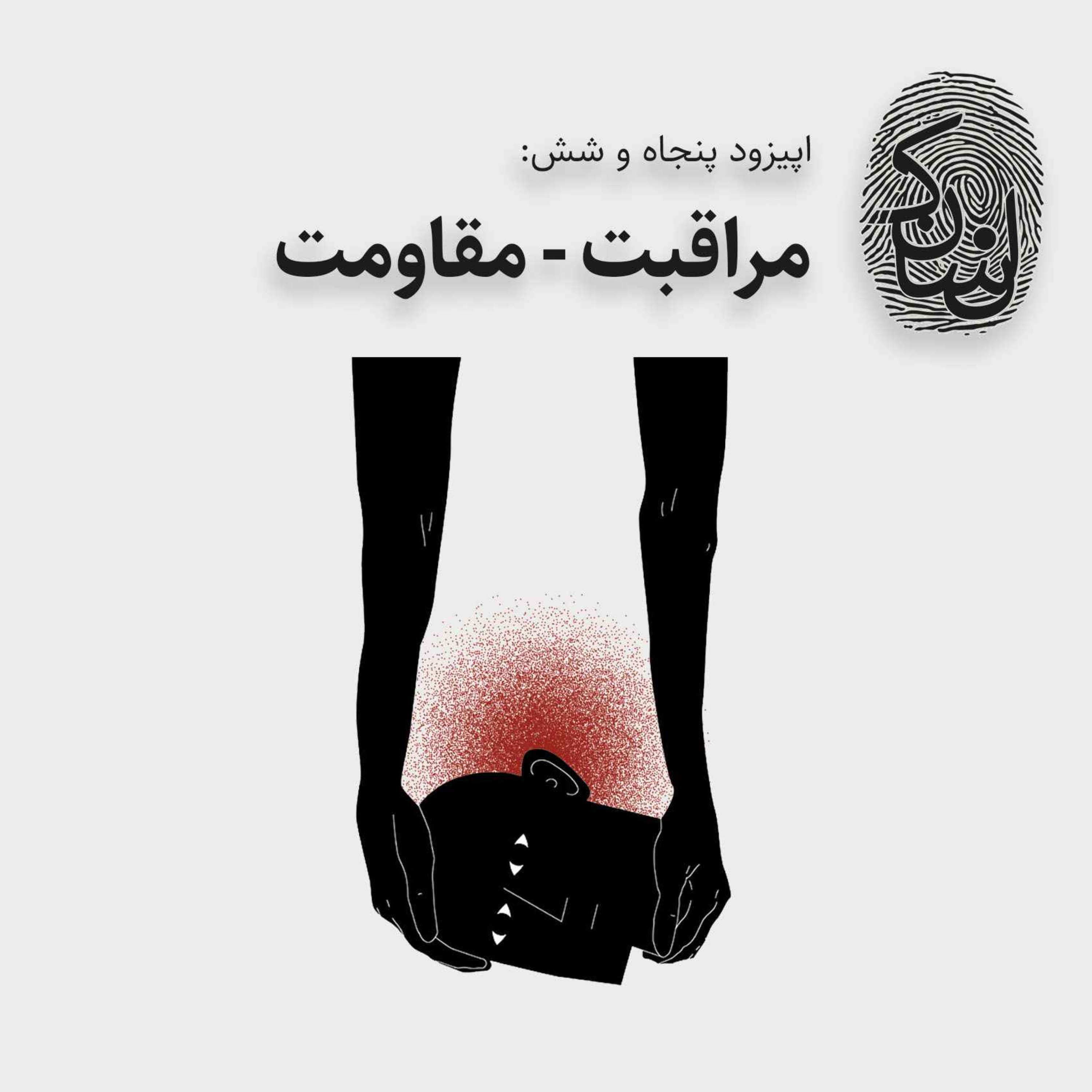 پنجاه و شش: مراقبت - مقاومت