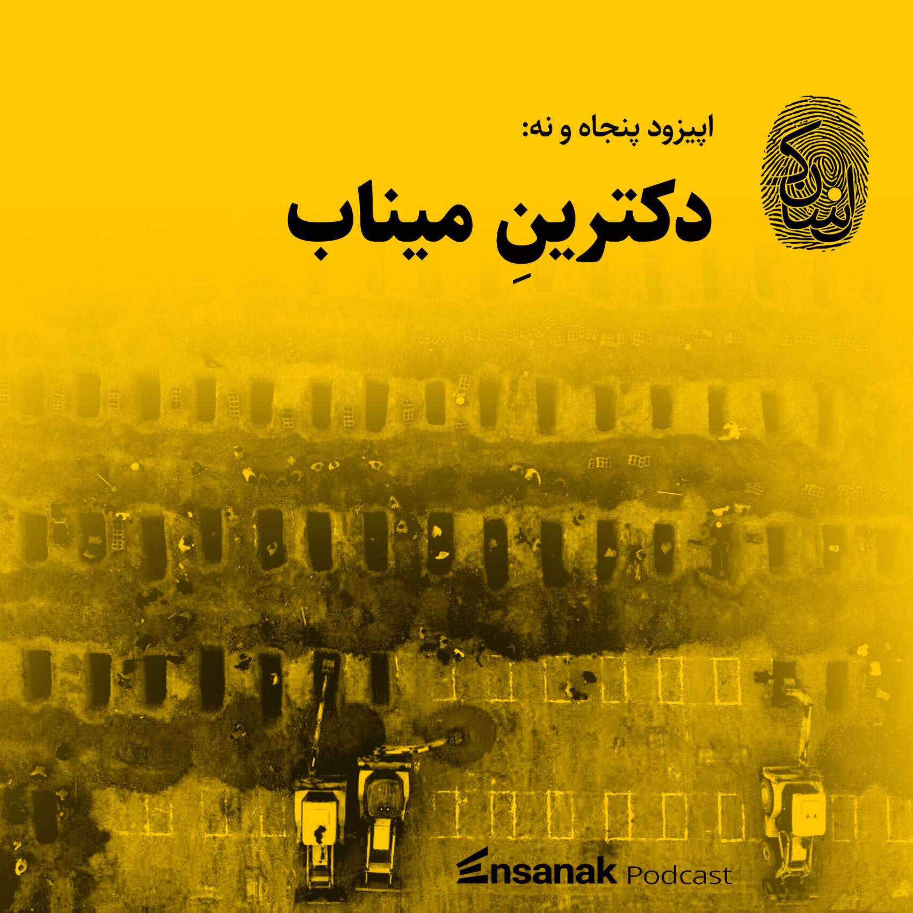 پنجاه و نه: دکترینِ میناب