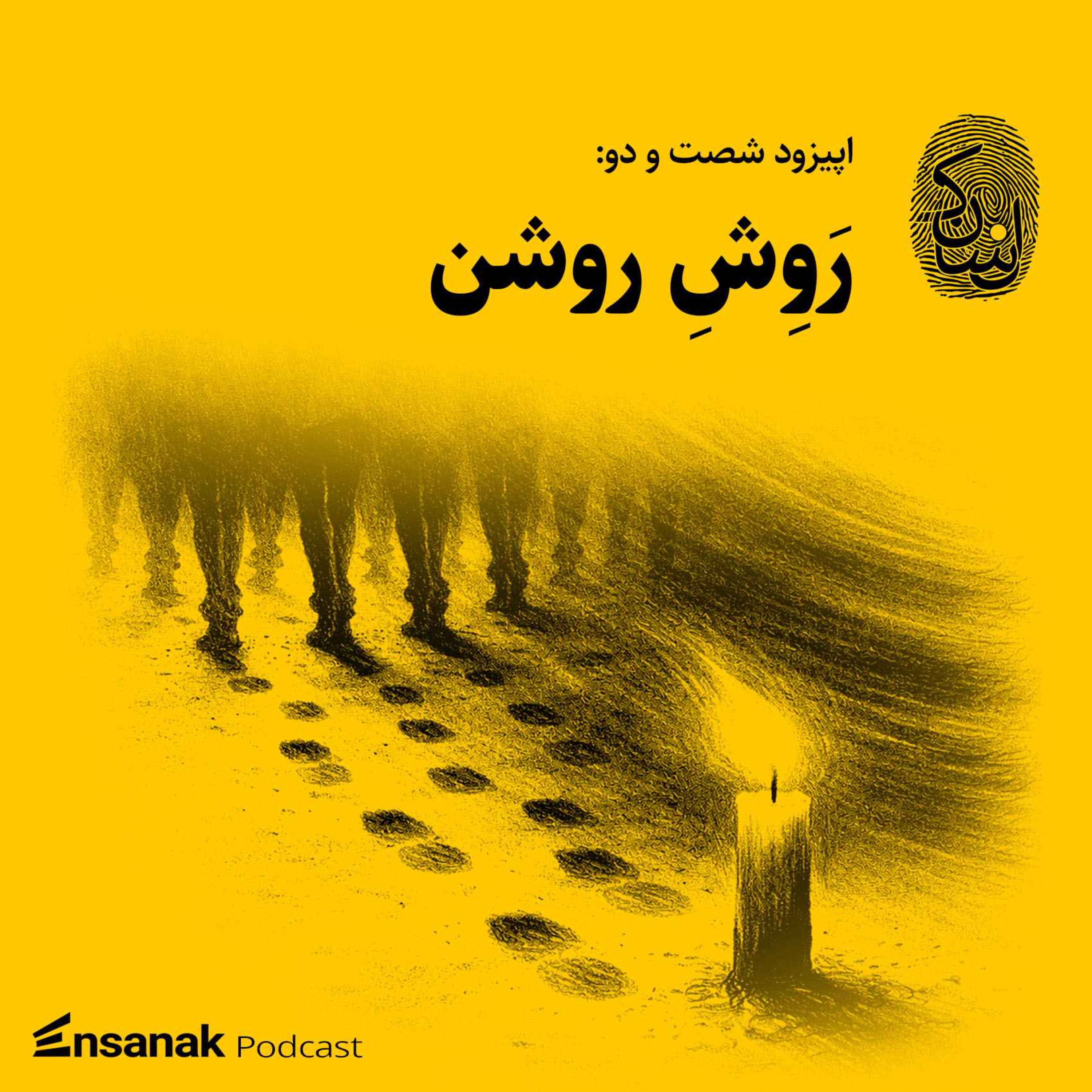 شصت و دو: روش روشن
