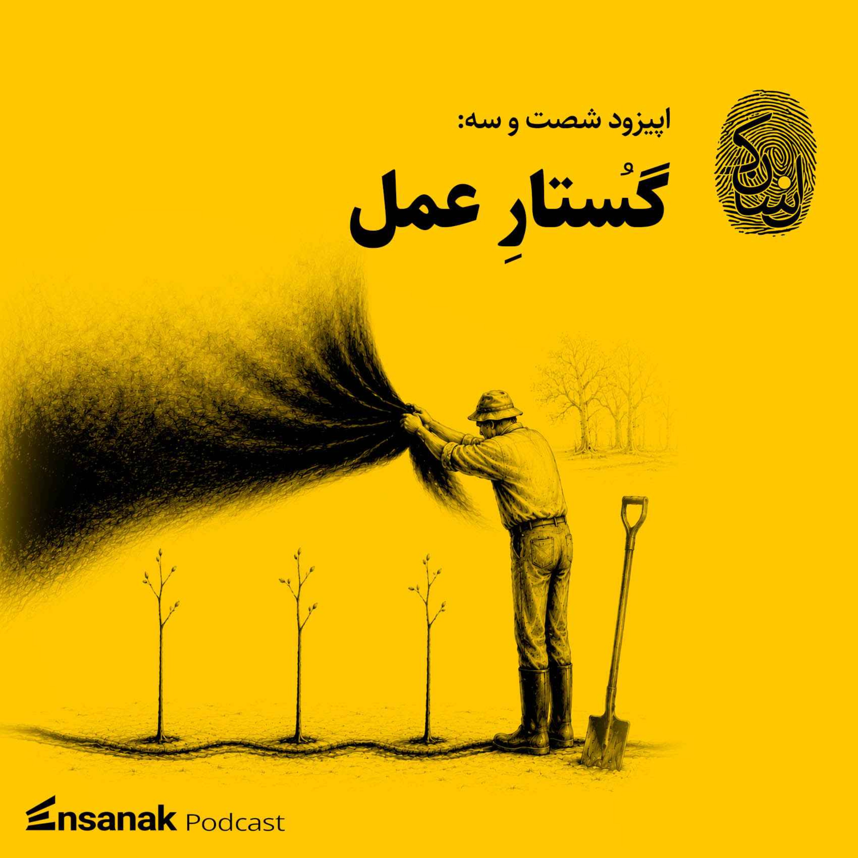 شصت و سه: گستار عمل